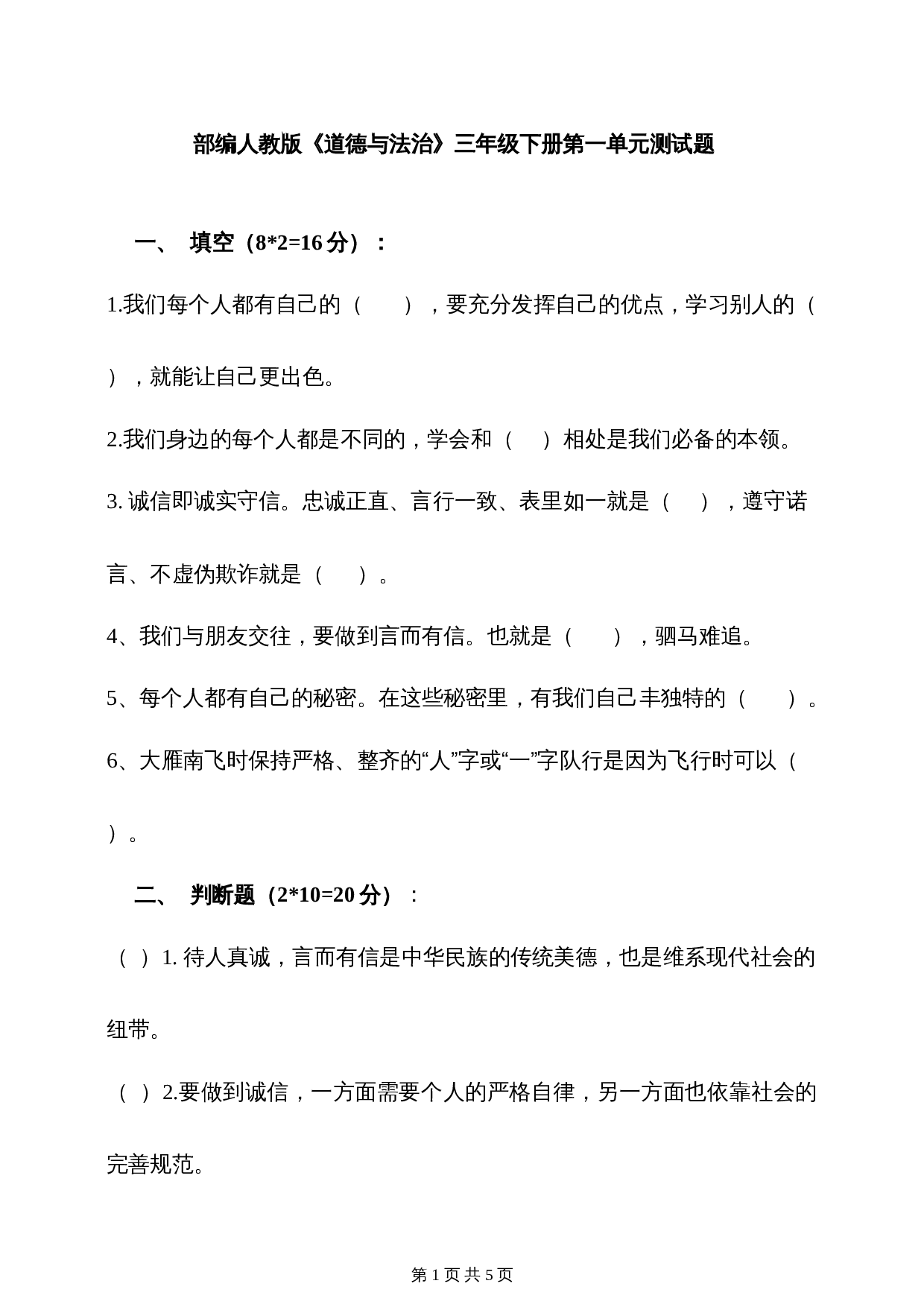 部编版三年级下册道德与法治 第一单元我和我的同伴 单元培优卷（含答案） 第1页