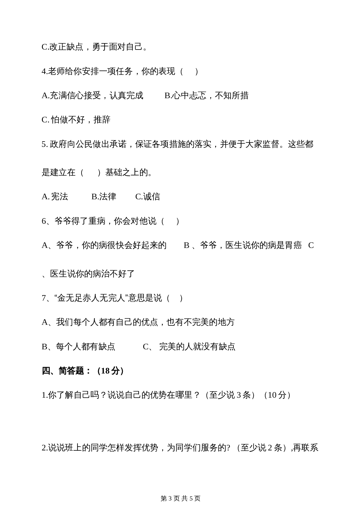 部编版三年级下册道德与法治 第一单元我和我的同伴 单元培优卷（含答案） 第3页