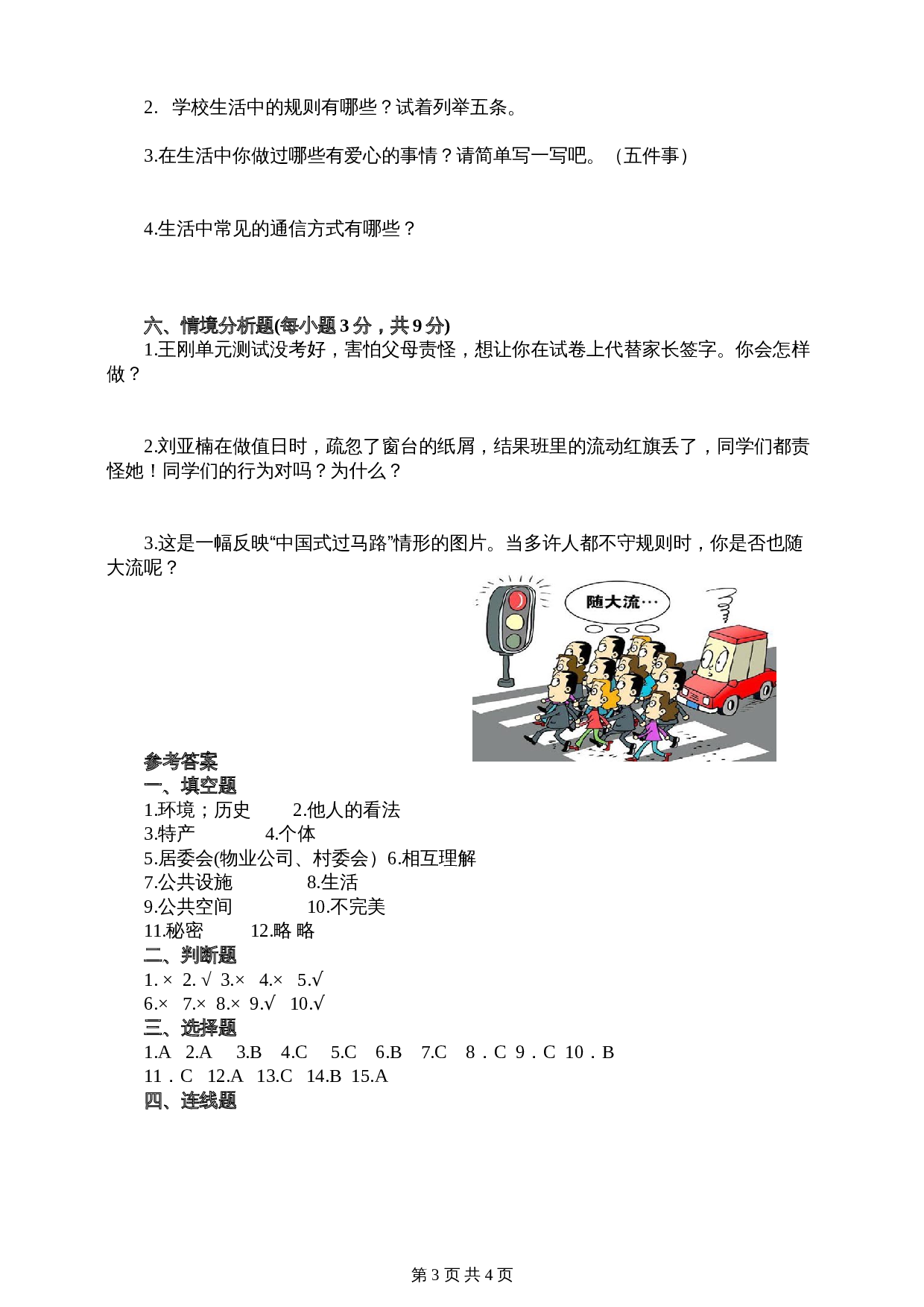 部编版三年级下册道德与法治  期末检测A卷（含答案） 第3页