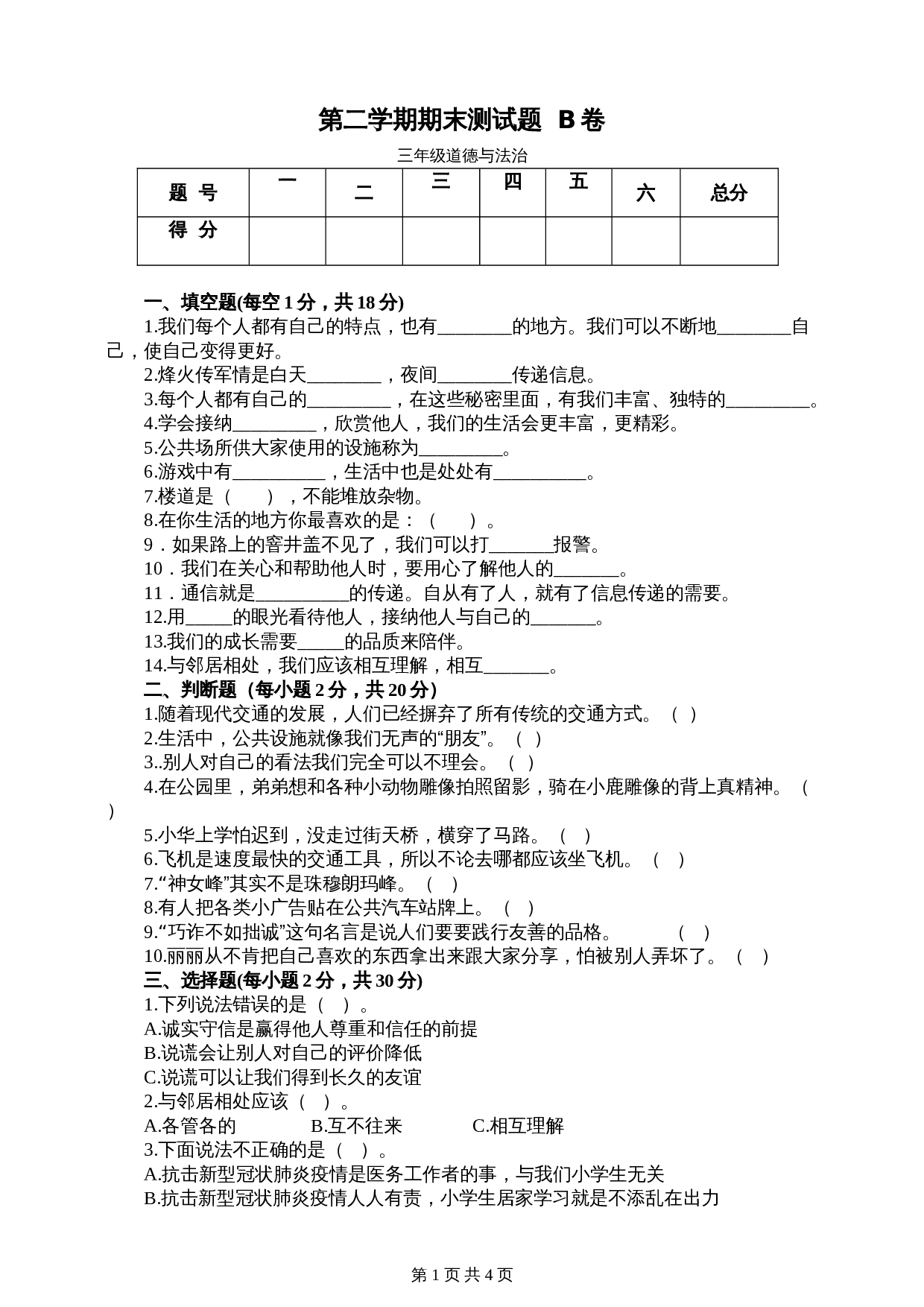 部编版三年级下册道德与法治  期末检测B卷（含答案） 第1页