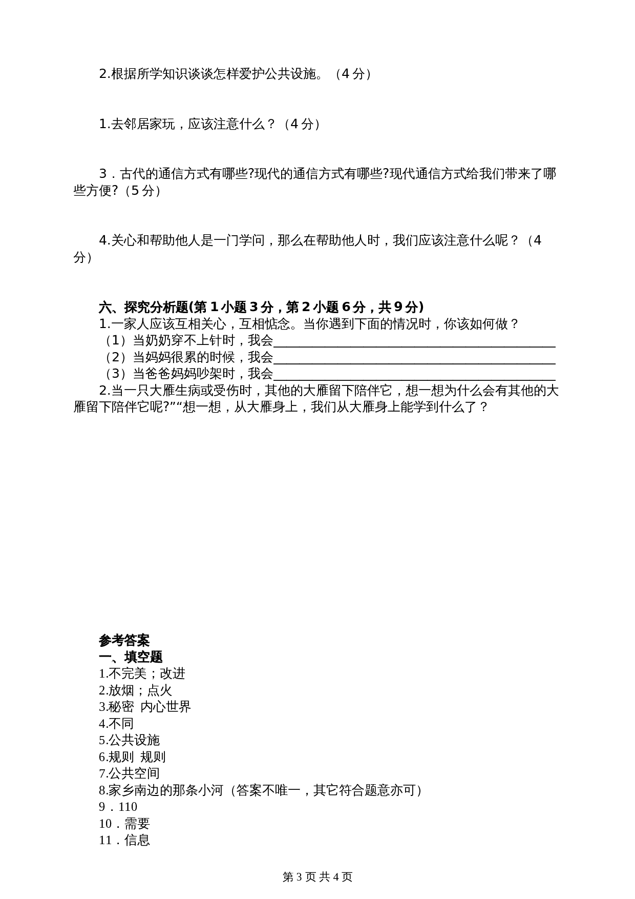 部编版三年级下册道德与法治  期末检测B卷（含答案） 第3页