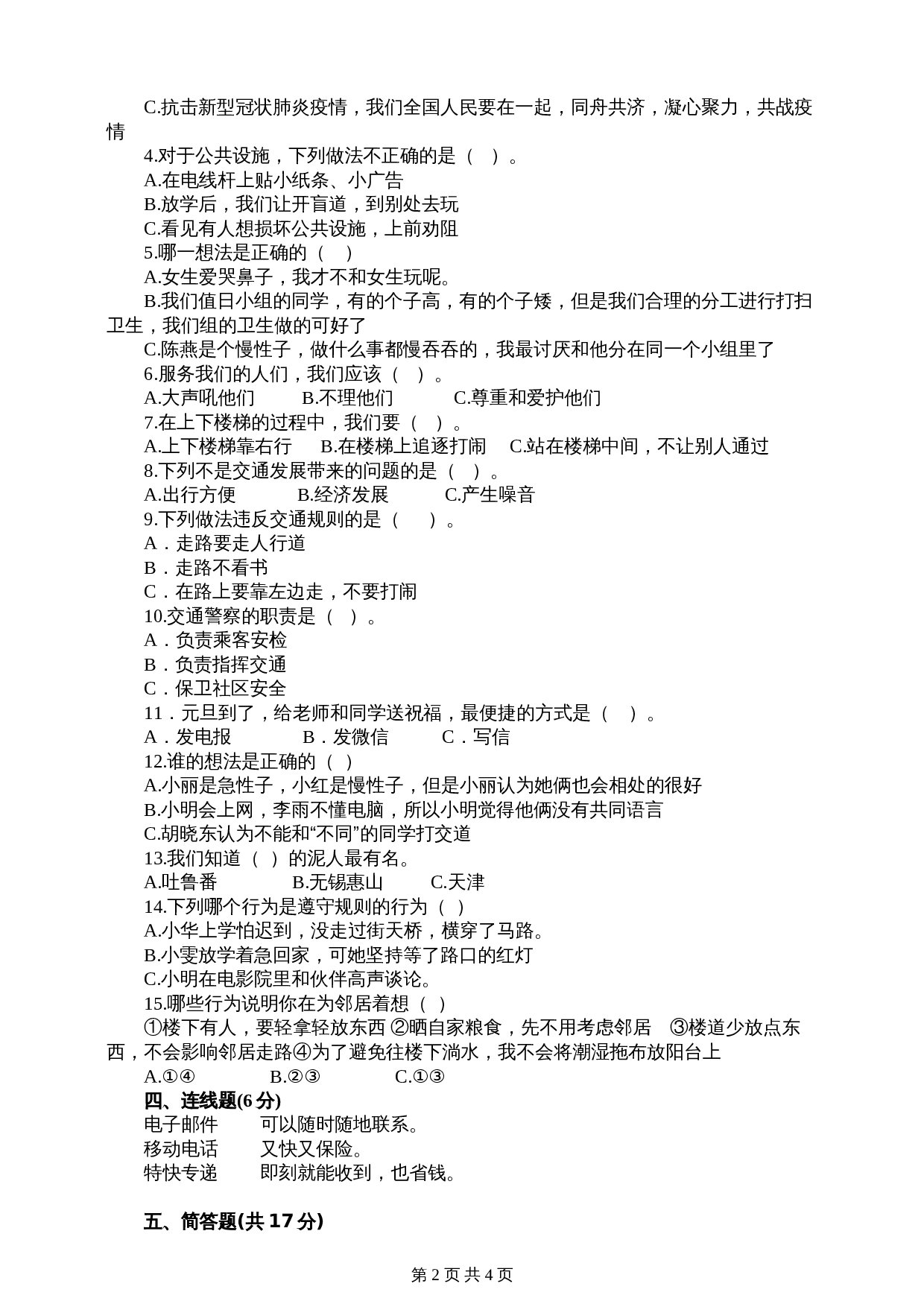 部编版三年级下册道德与法治  期末检测B卷（含答案） 第2页