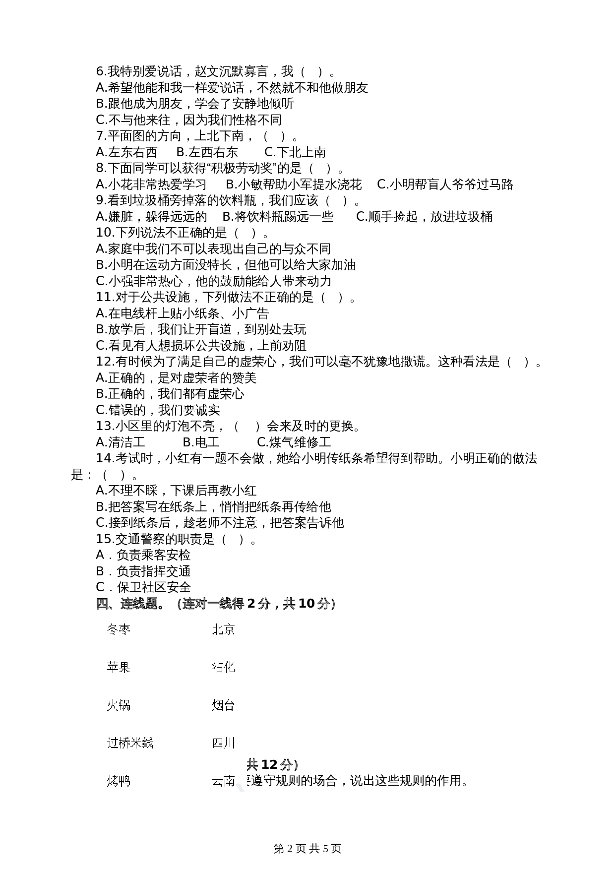 部编版三年级下册道德与法治  期末检测卷（含答案） 第2页