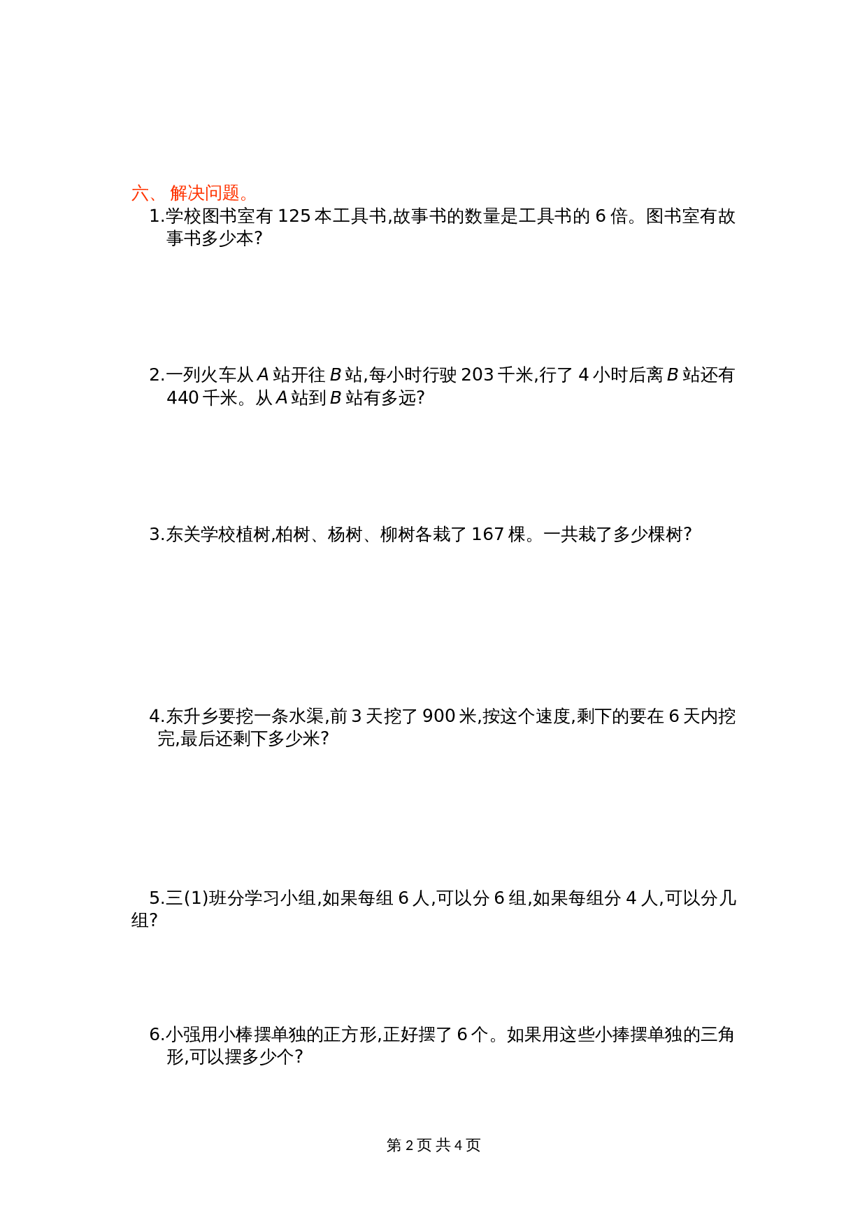 小学三年级上册数学 第六单元测试卷 人教版（含答案） 第2页