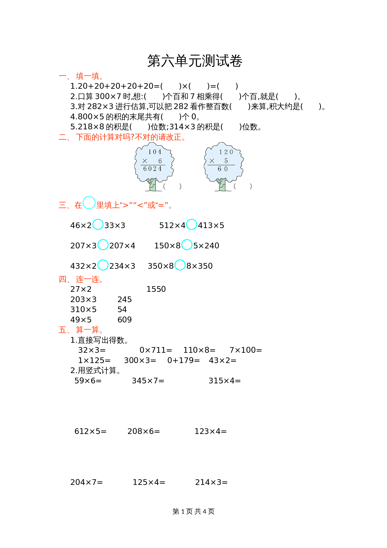 小学三年级上册数学 第六单元测试卷 人教版（含答案） 第1页