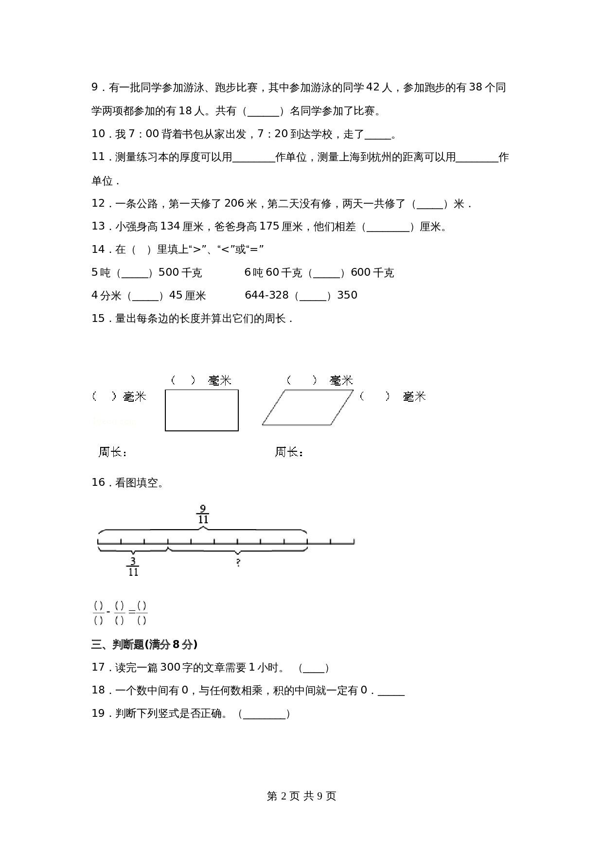 【期末必刷】小学数学三年级上册期末满分特训营常考易错卷（二）  人教版（含答案） 第2页