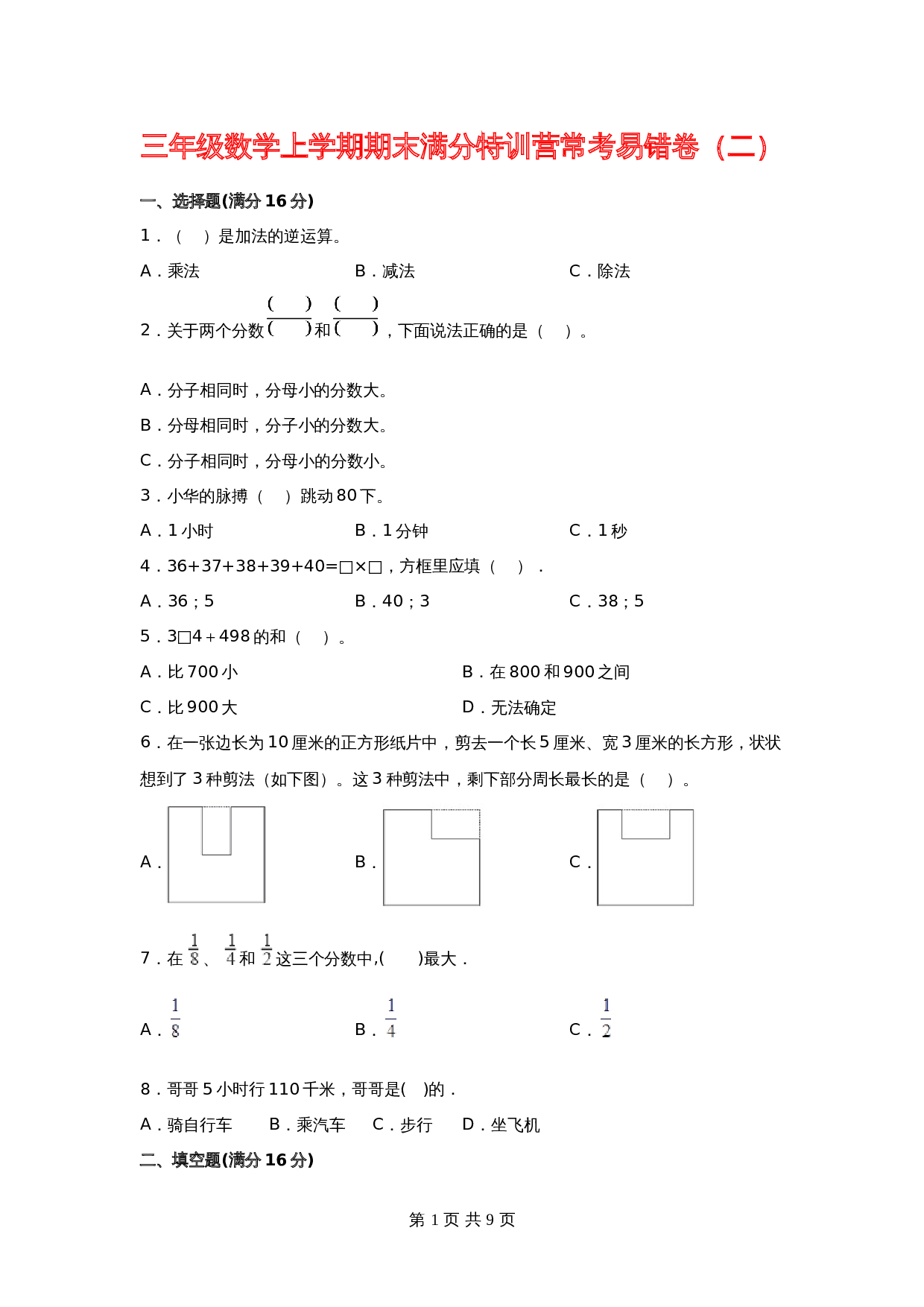 【期末必刷】小学数学三年级上册期末满分特训营常考易错卷（二）  人教版（含答案） 第1页