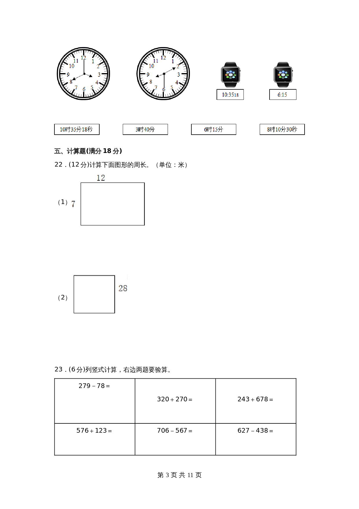 【期末必刷】小学数学三年级上册期末满分特训营常考易错卷（三）  人教版（含答案） 第3页