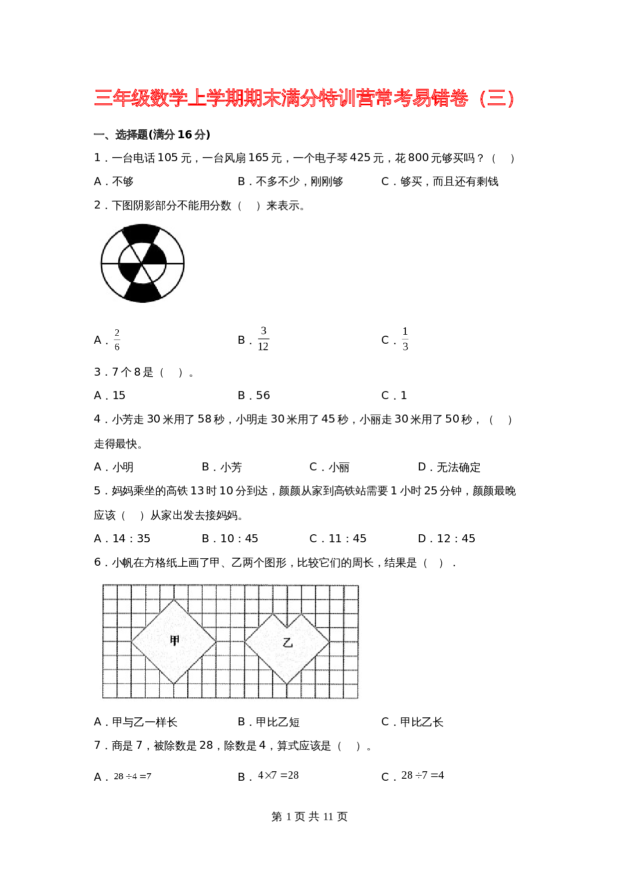 【期末必刷】小学数学三年级上册期末满分特训营常考易错卷（三）  人教版（含答案） 第1页