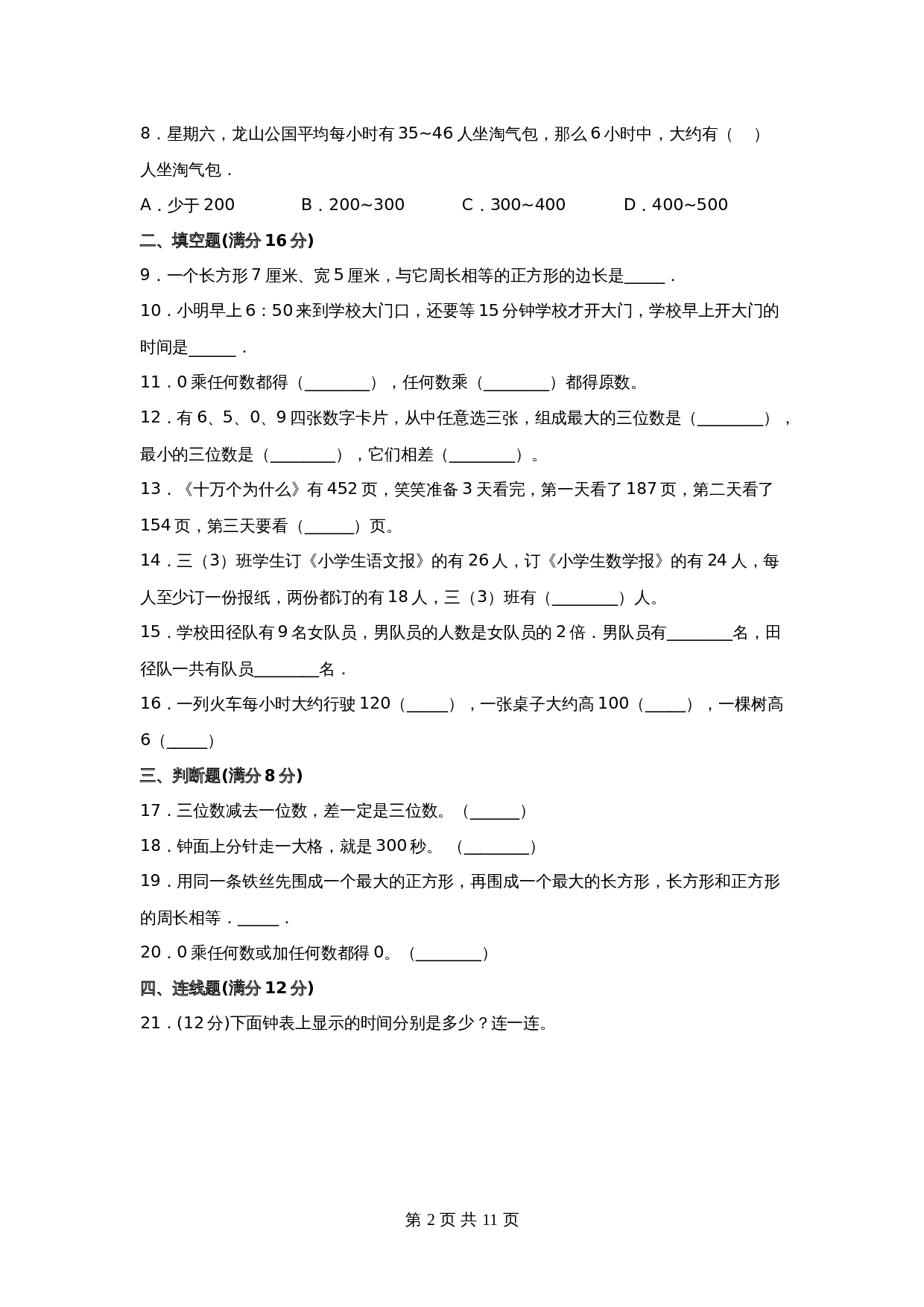 【期末必刷】小学数学三年级上册期末满分特训营常考易错卷（三）  人教版（含答案） 第2页