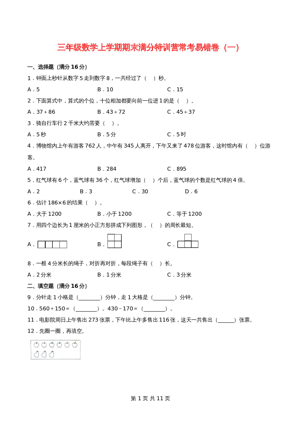 【期末必刷】小学数学三年级上册期末满分特训营常考易错卷（一）  人教版（含答案） 第1页