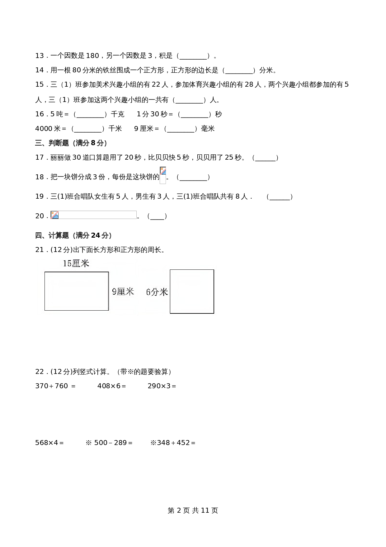 【期末必刷】小学数学三年级上册期末满分特训营常考易错卷（一）  人教版（含答案） 第3页