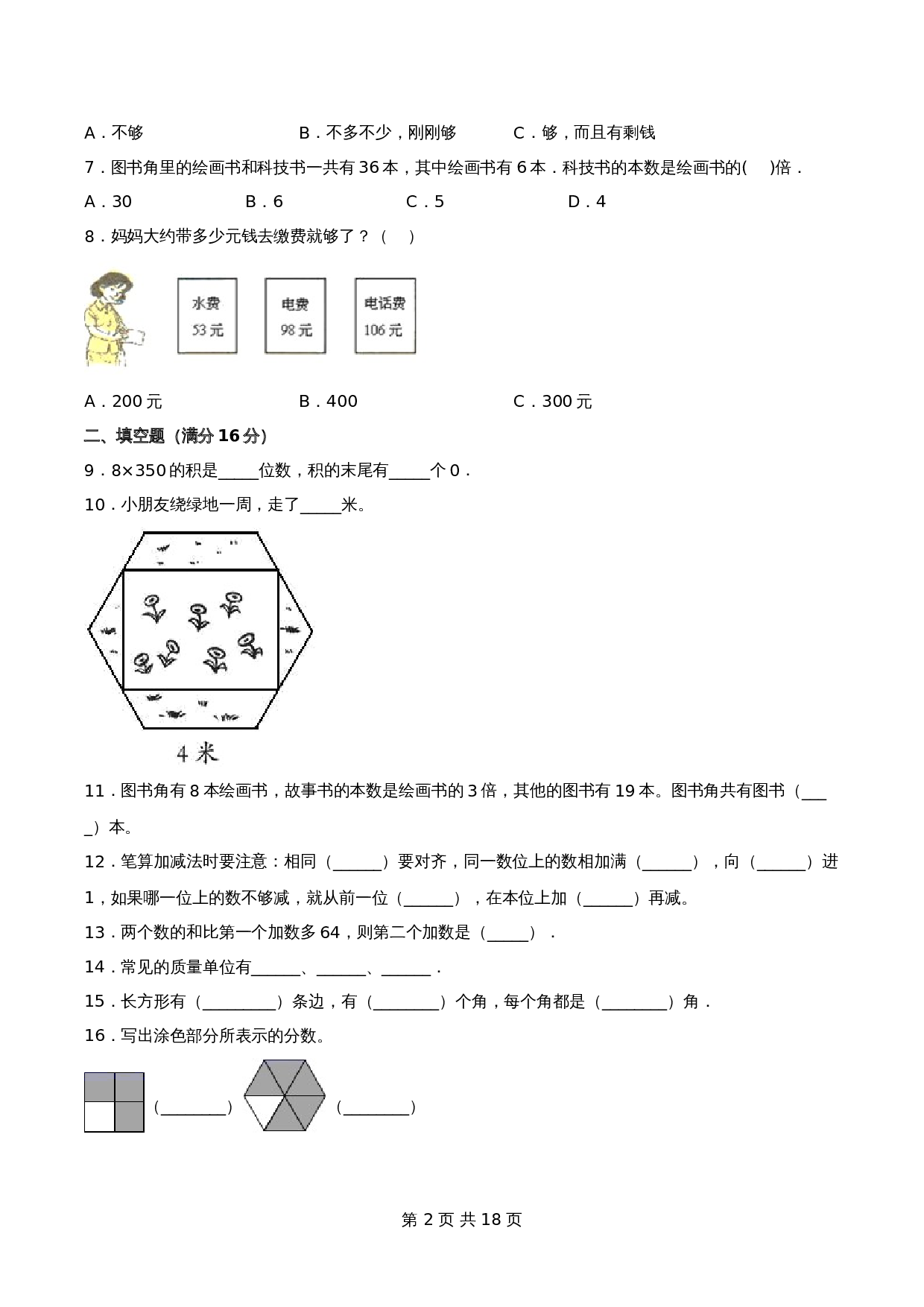 小学数学三年级上册期末冲刺全优模拟卷01  人教版（含答案） 第3页