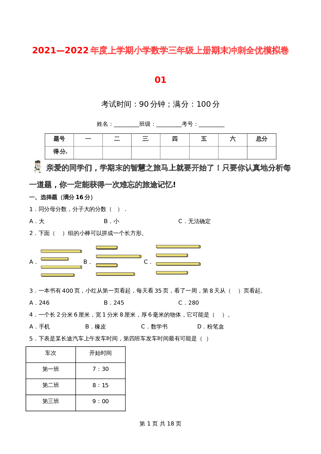 小学数学三年级上册期末冲刺全优模拟卷01  人教版（含答案） 第1页