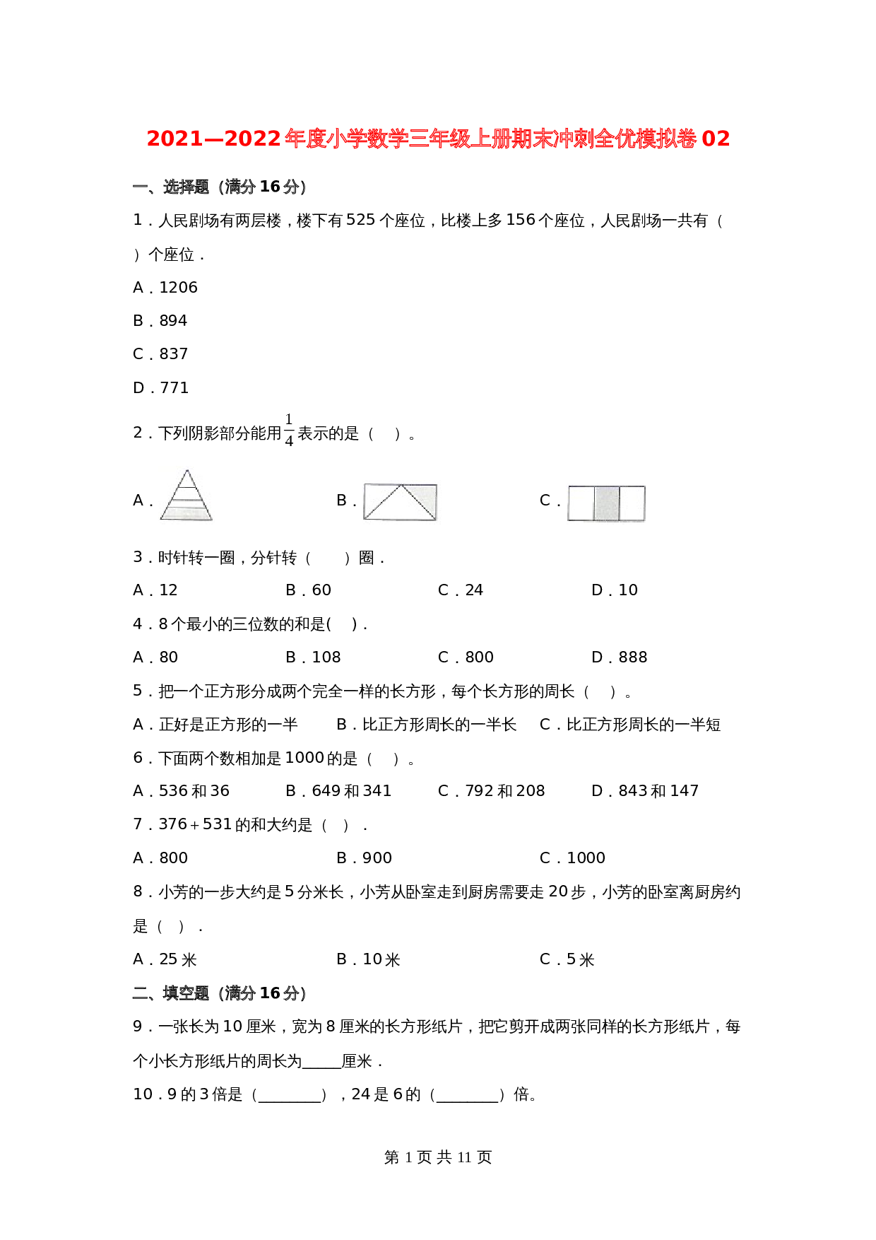 小学数学三年级上册期末冲刺全优模拟卷02 人教版（含答案） 第1页