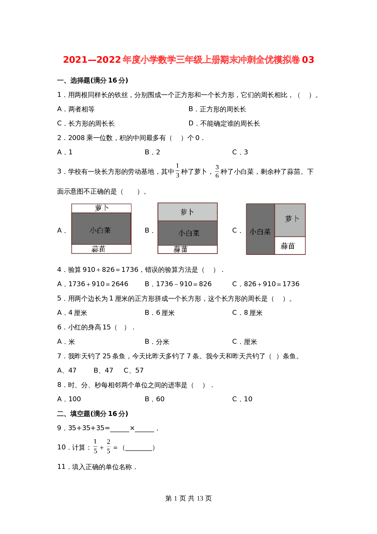 小学数学三年级上册期末冲刺全优模拟卷03 人教版（含答案） 第1页