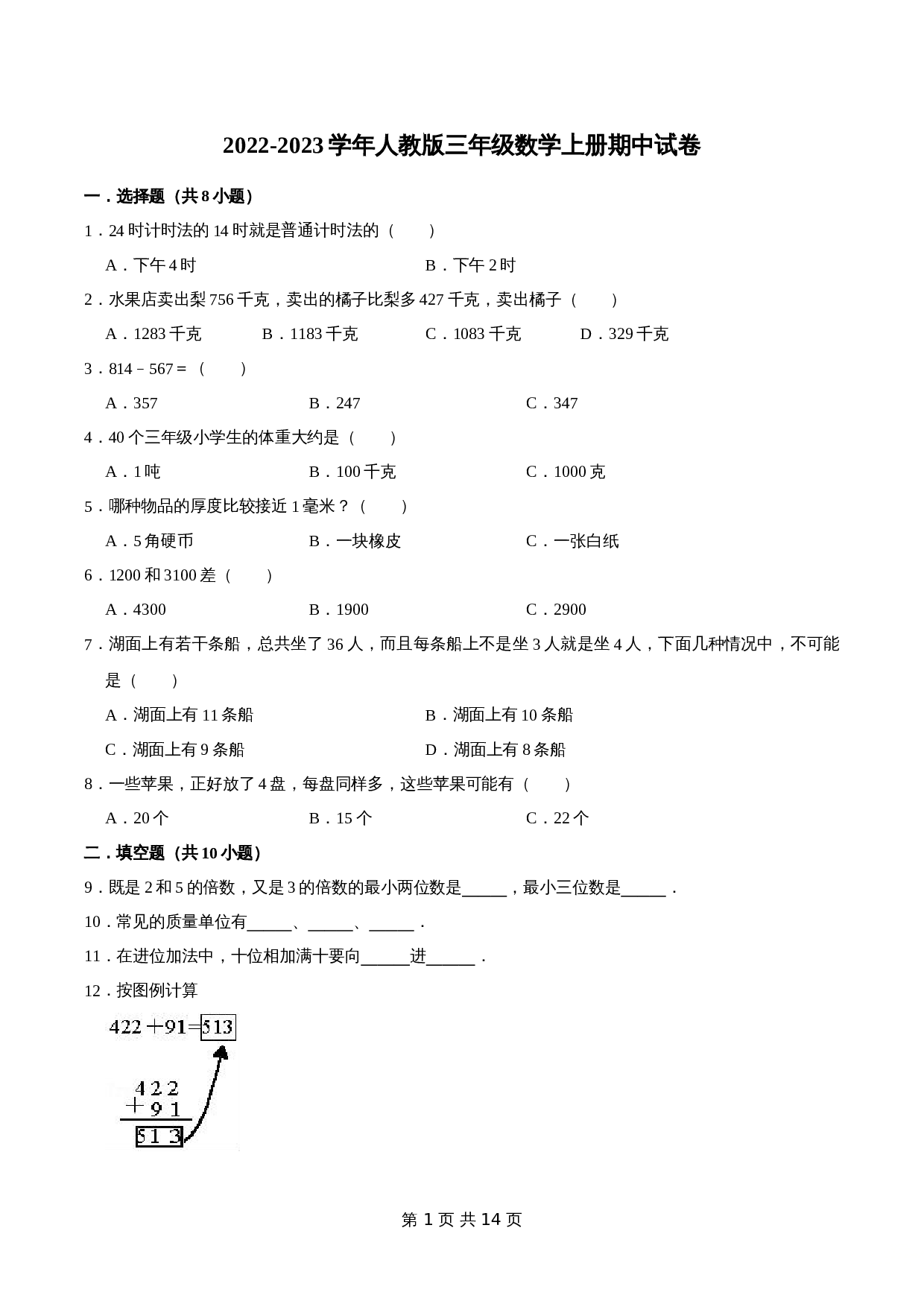 【精品】2022-2023学年 小学数学三年级上册期中试卷（试题）【普通卷】人教版（含解析） 第1页