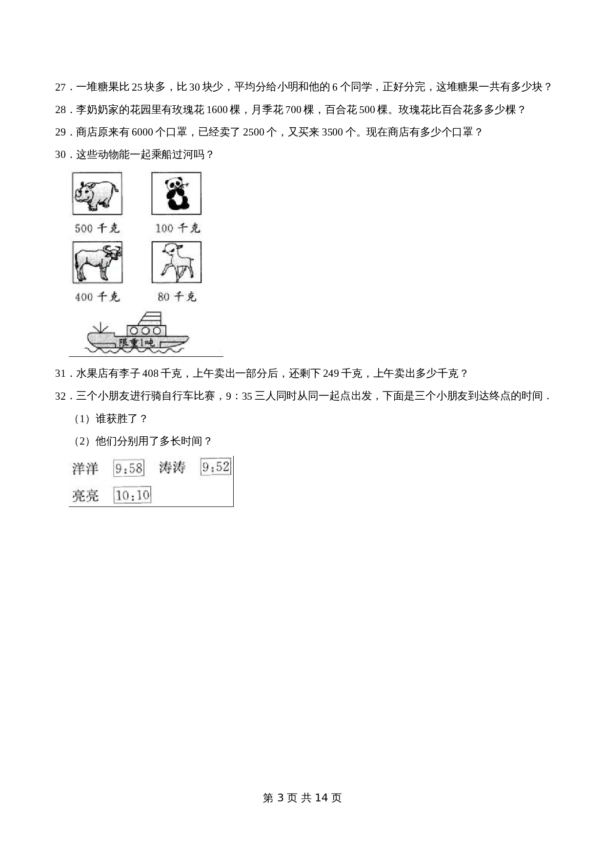 【精品】2022-2023学年 小学数学三年级上册期中试卷（试题）【普通卷】人教版（含解析） 第3页