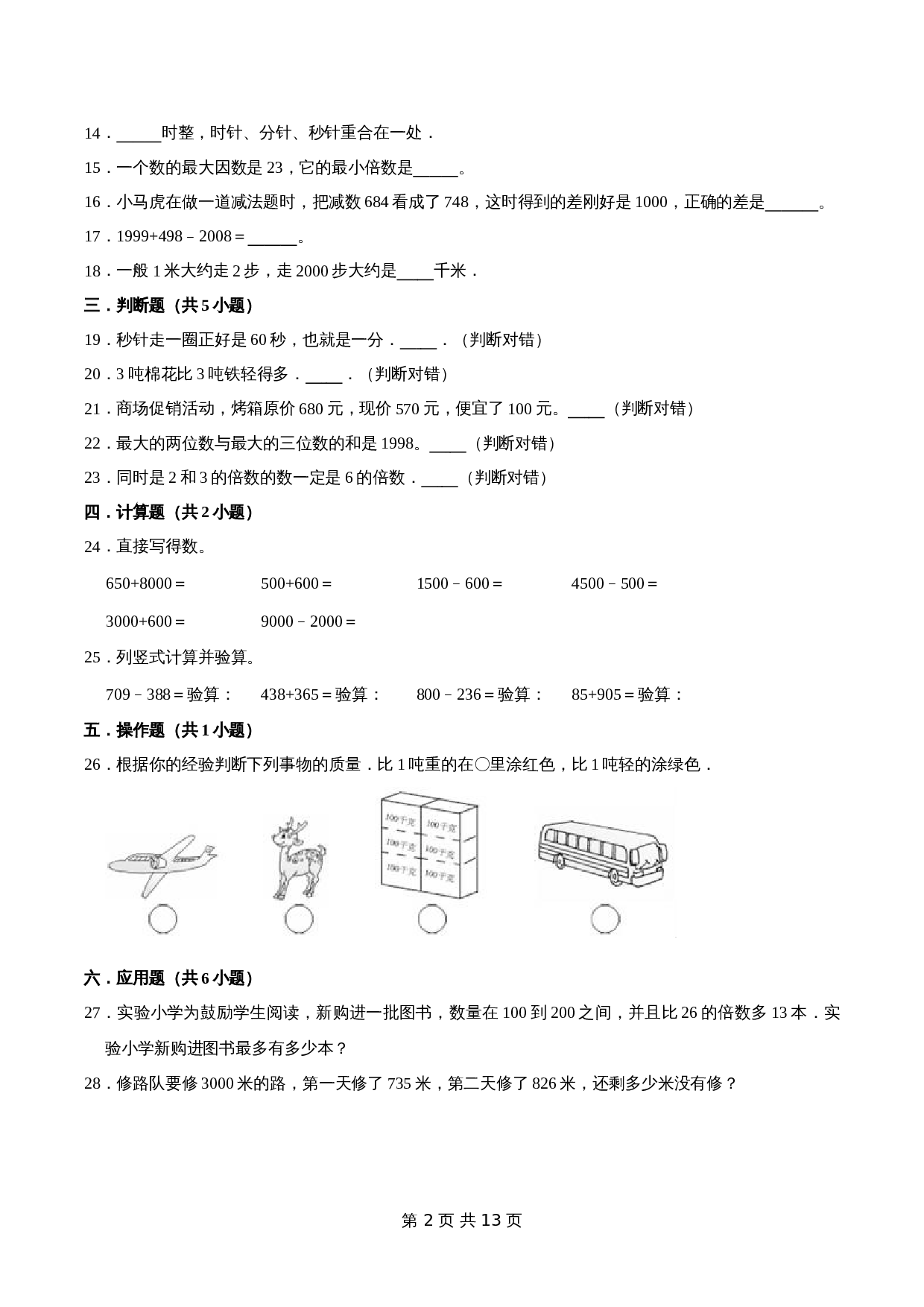 【精品】2022-2023学年 小学数学三年级上册期中试卷（试题）【重点卷】人教版（含解析） 第2页