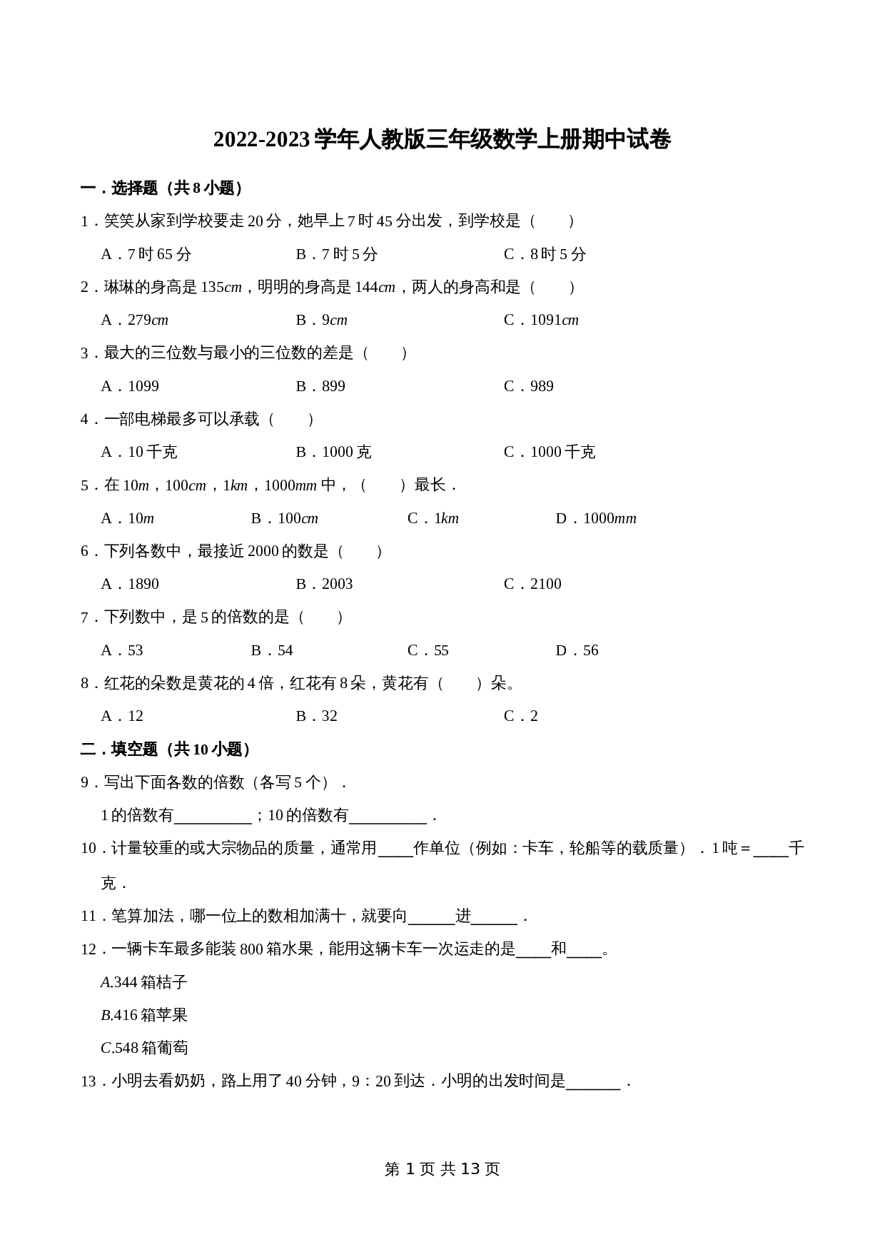 【精品】2022-2023学年 小学数学三年级上册期中试卷（试题）【重点卷】人教版（含解析） 第1页