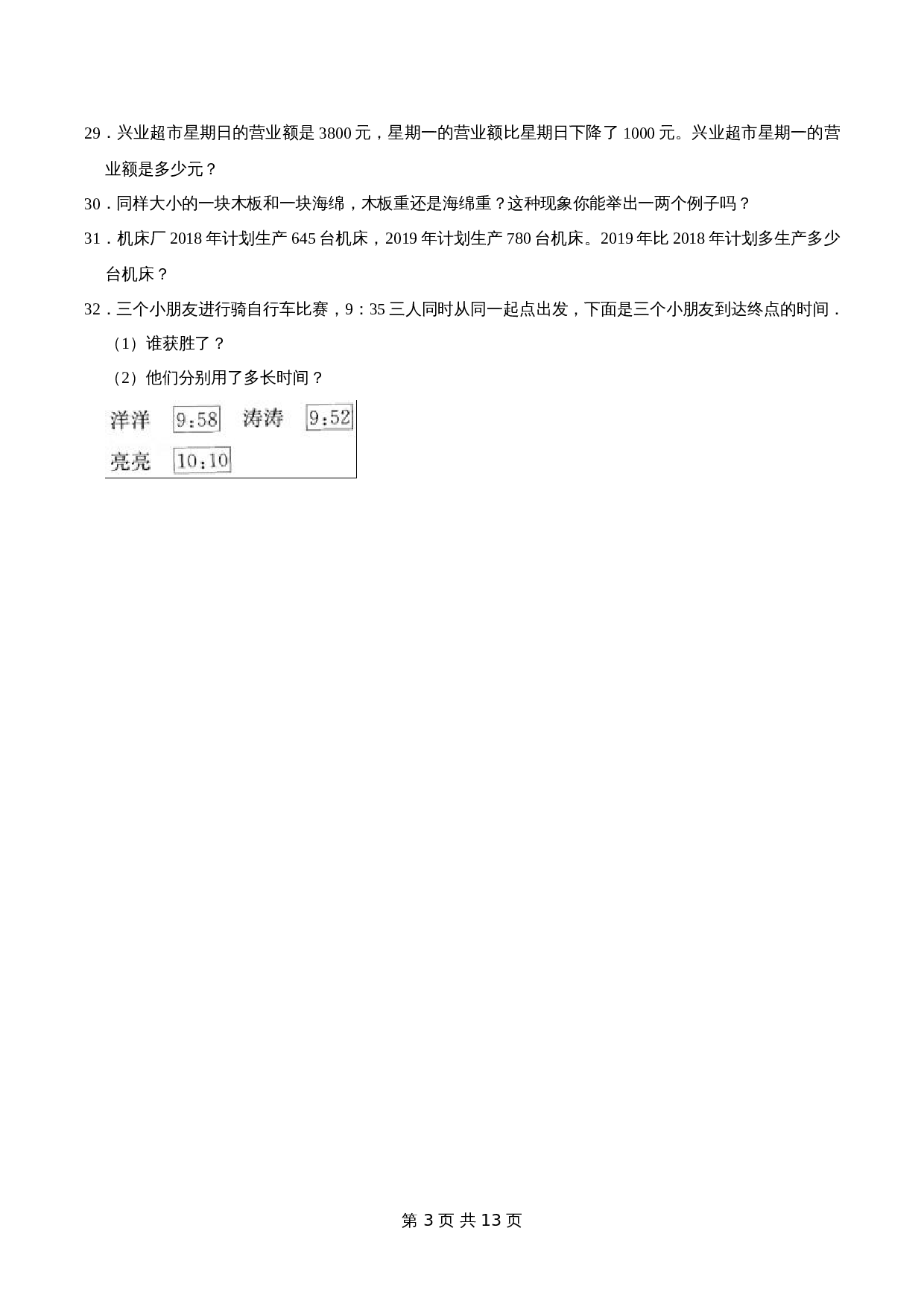 【精品】2022-2023学年 小学数学三年级上册期中试卷（试题）【重点卷】人教版（含解析） 第3页