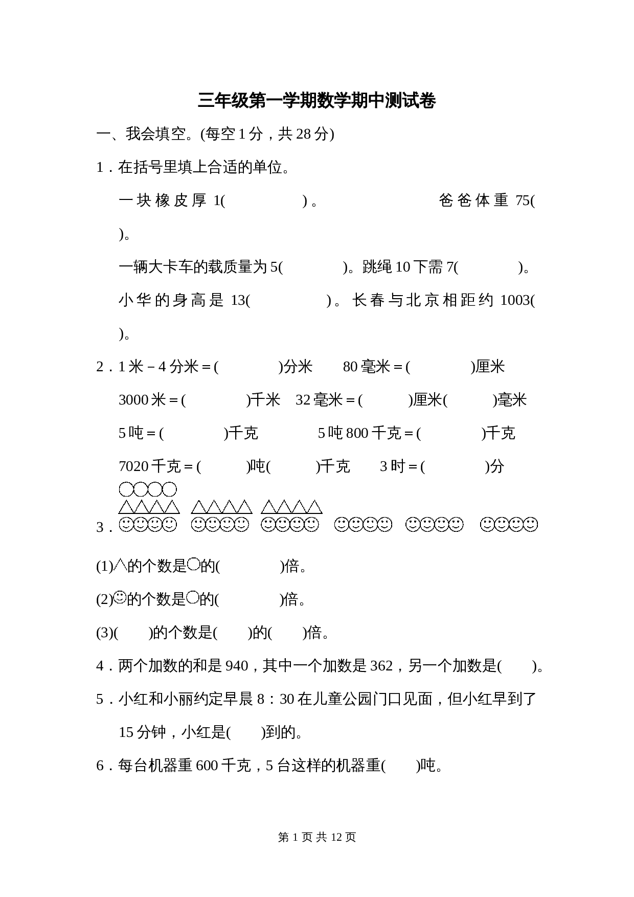 小学三年级上册 数学试题 期中测试卷 人教版（含解析） 第1页