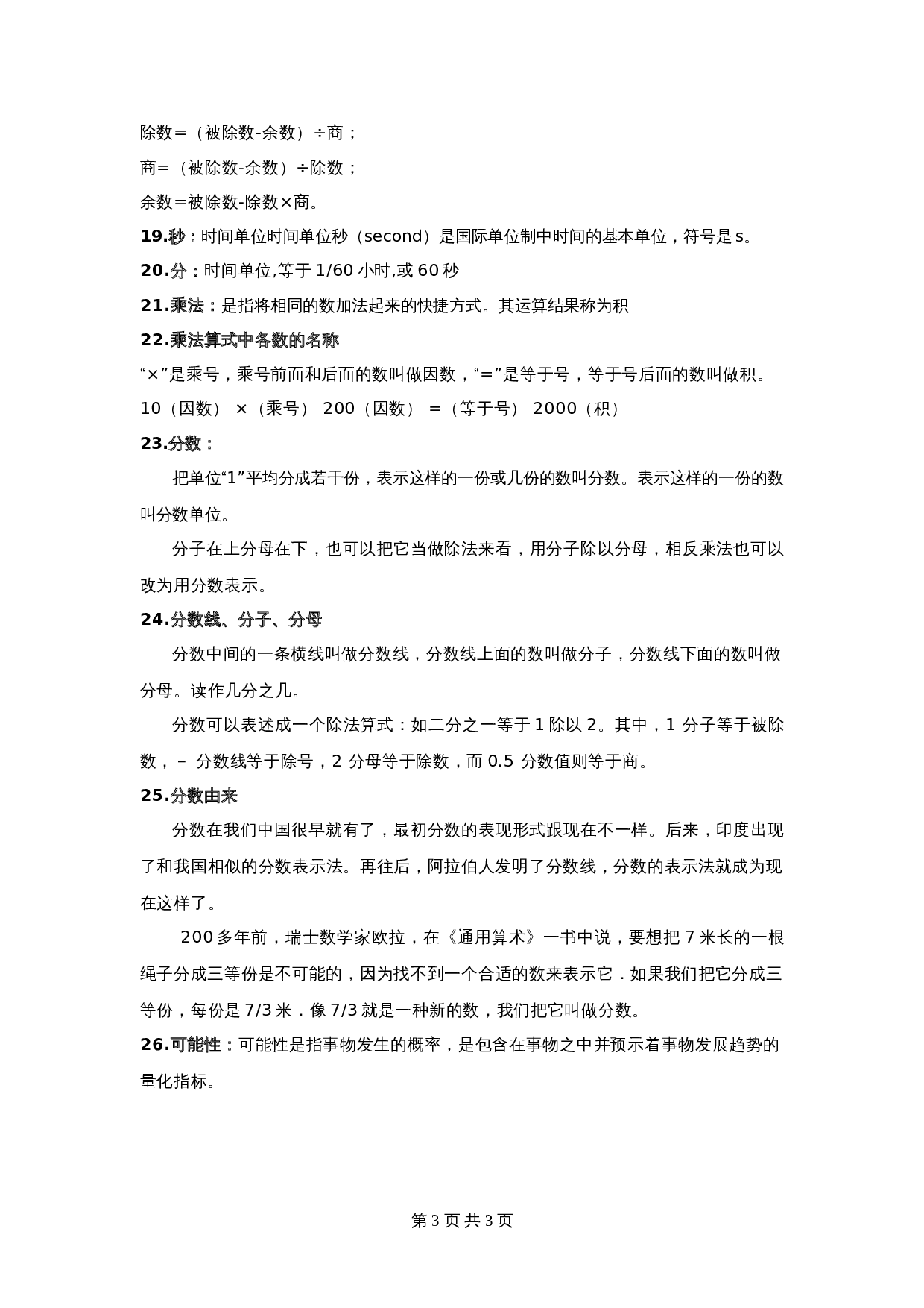 小学三年级上册数学知识点归纳 人教版 第3页