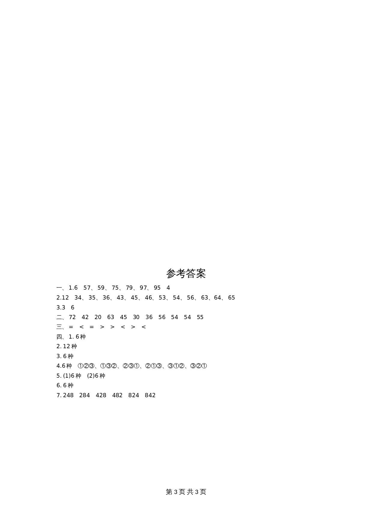 小学三年级下册数学 单元测试 第八单元检测卷1 人教版（含答案） 第3页