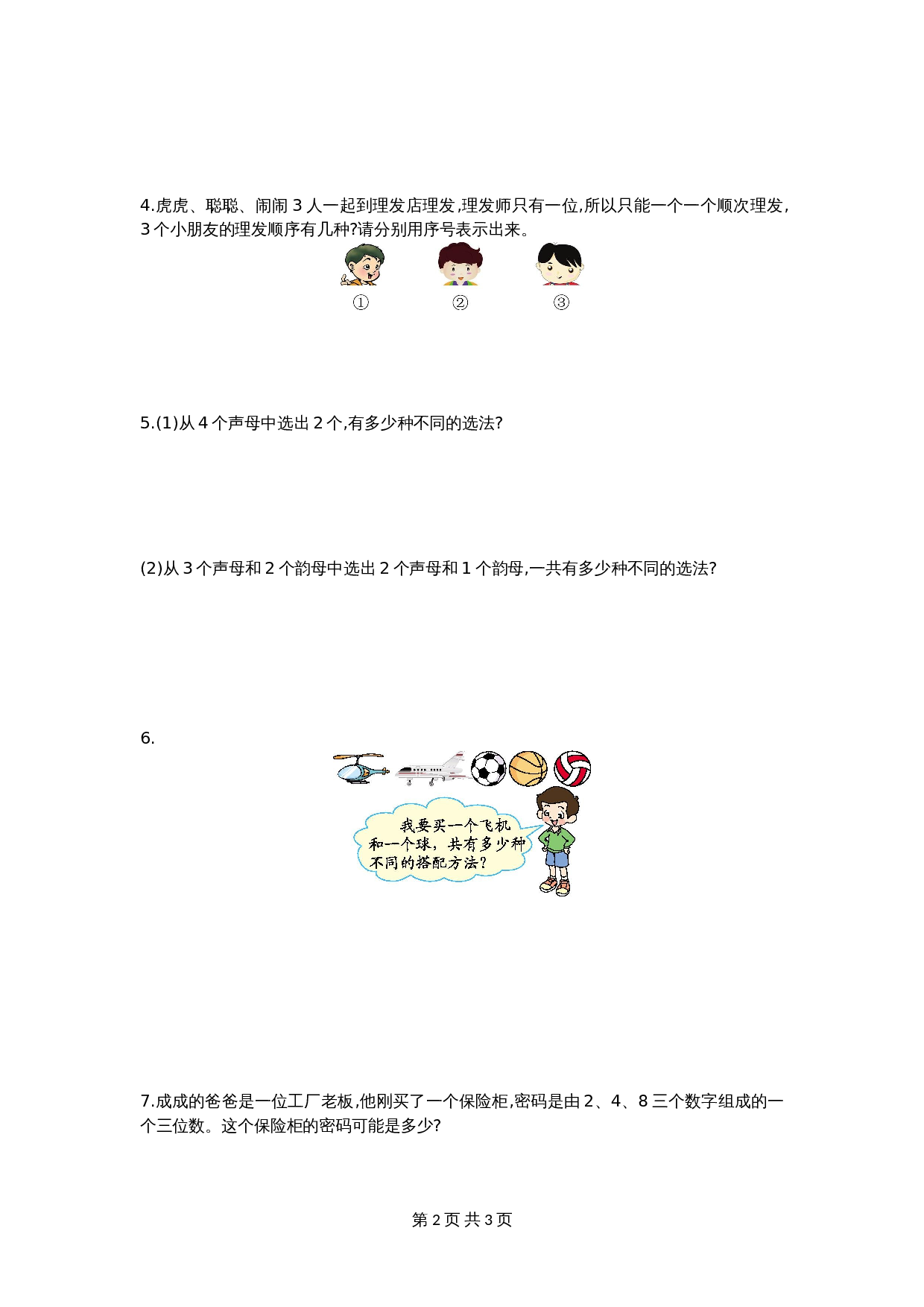 小学三年级下册数学 单元测试 第八单元检测卷1 人教版（含答案） 第2页