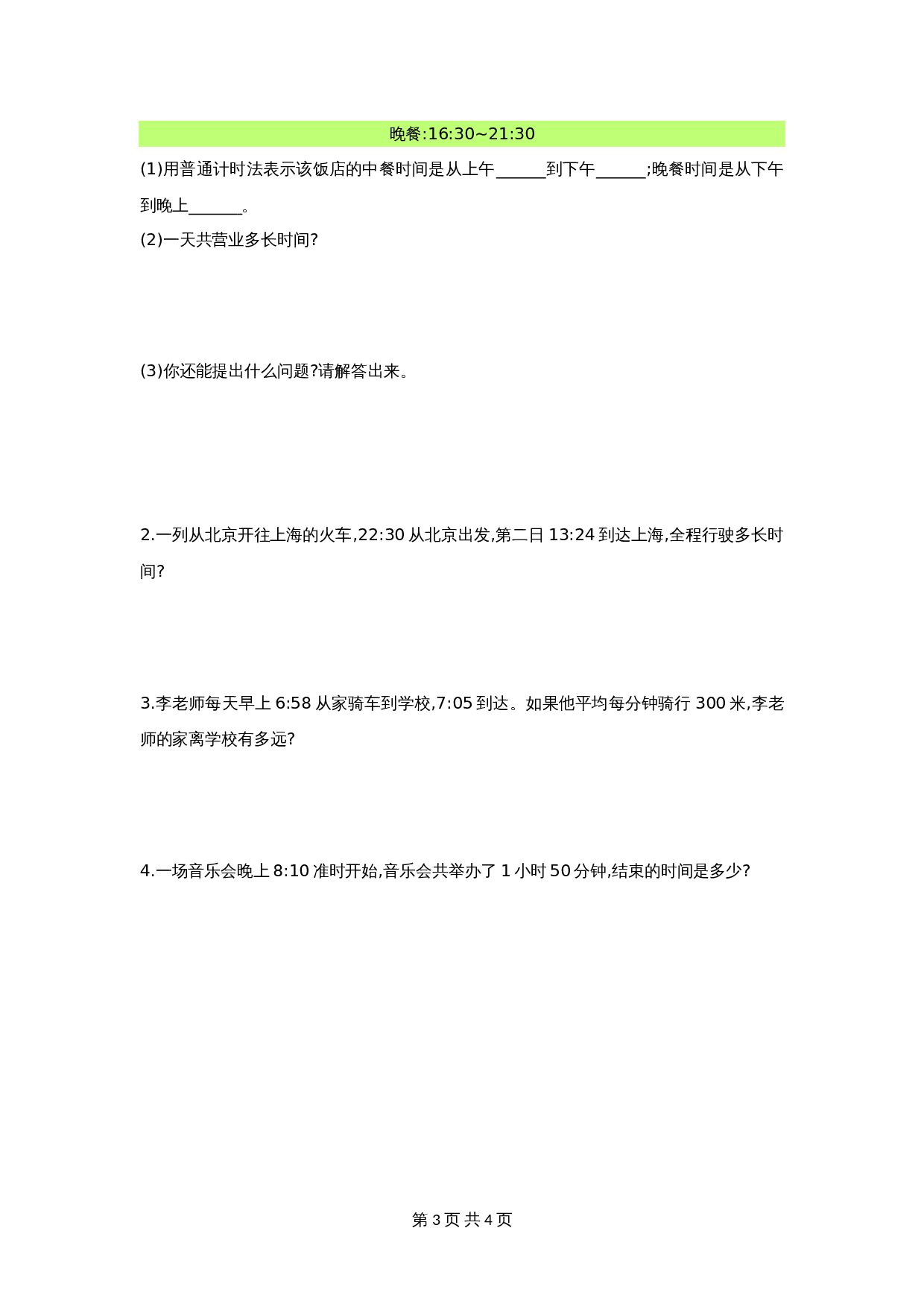 小学三年级下册数学 单元测试 第六单元检测卷1 人教版（含答案） 第3页