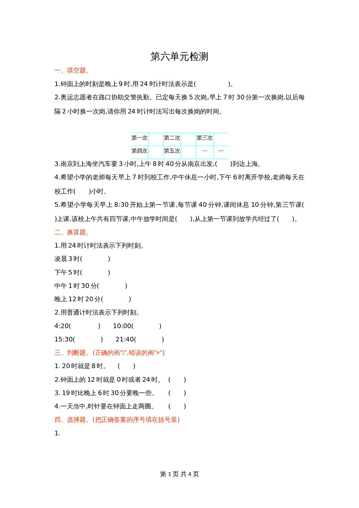 小学三年级下册数学 单元测试 第六单元检测卷1 人教版（含答案） 第1页