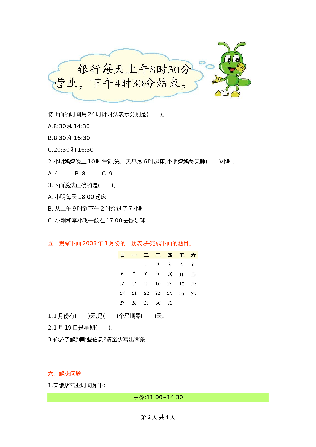 小学三年级下册数学 单元测试 第六单元检测卷1 人教版（含答案） 第2页