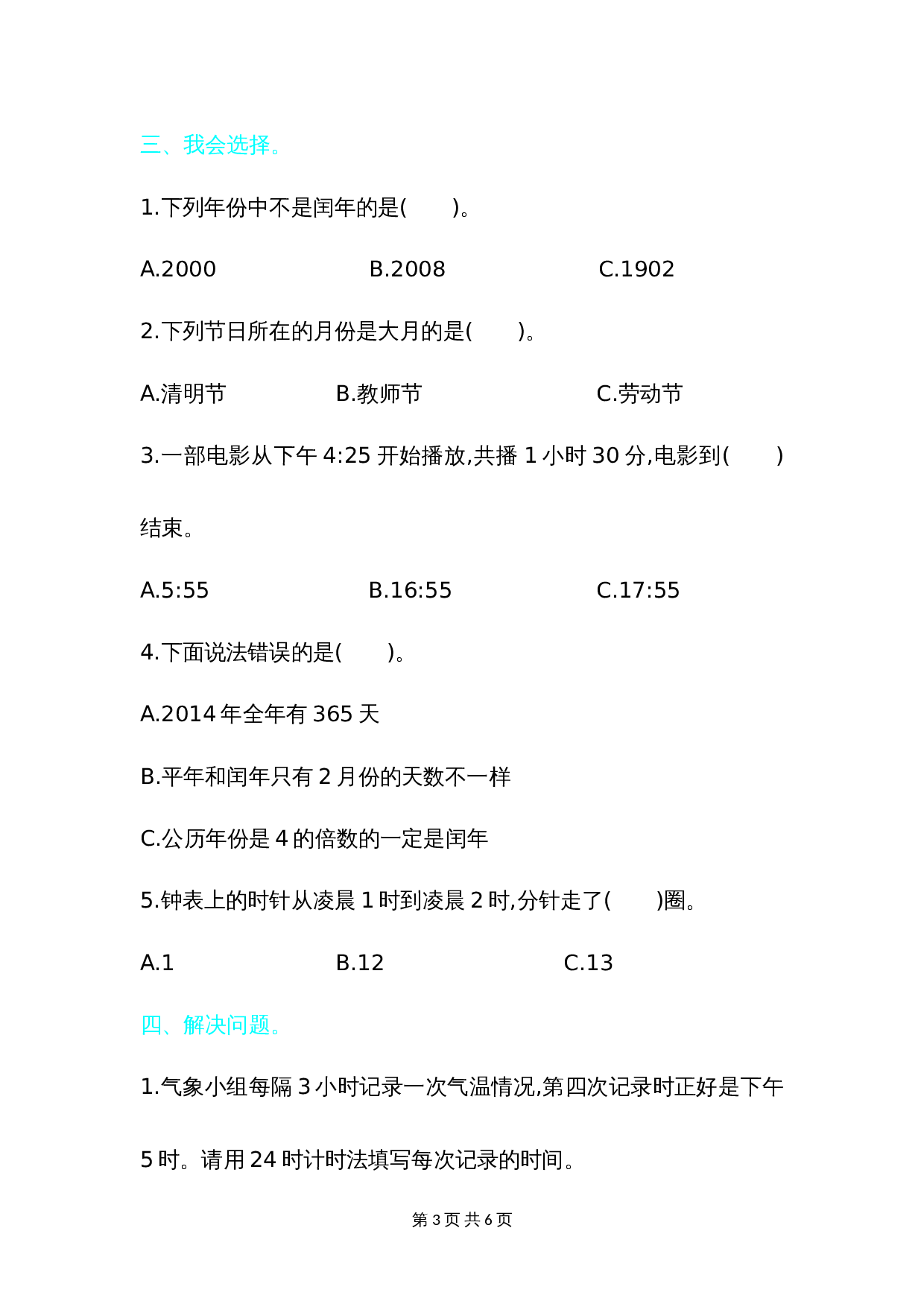 小学三年级下册数学 单元测试 第六单元检测卷2 人教版（含答案） 第3页