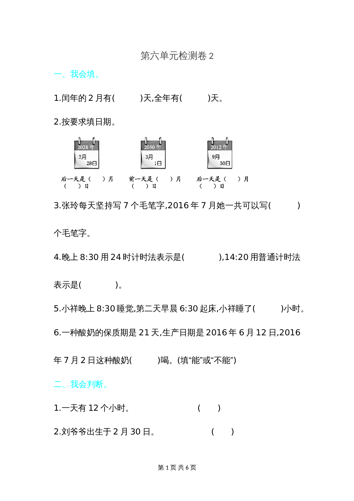 小学三年级下册数学 单元测试 第六单元检测卷2 人教版（含答案） 第1页