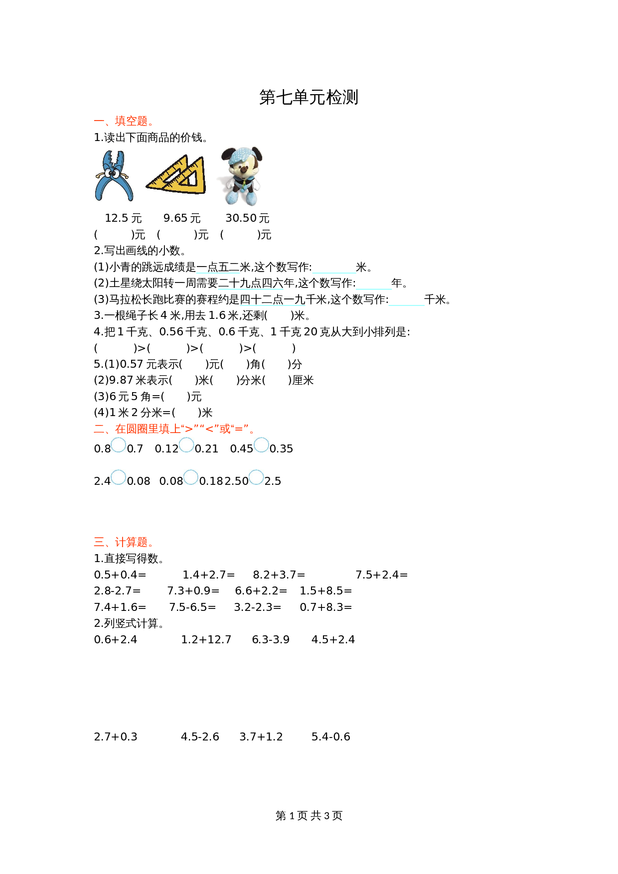 小学三年级下册数学 单元测试 第七单元检测卷1 人教版（含答案） 第1页
