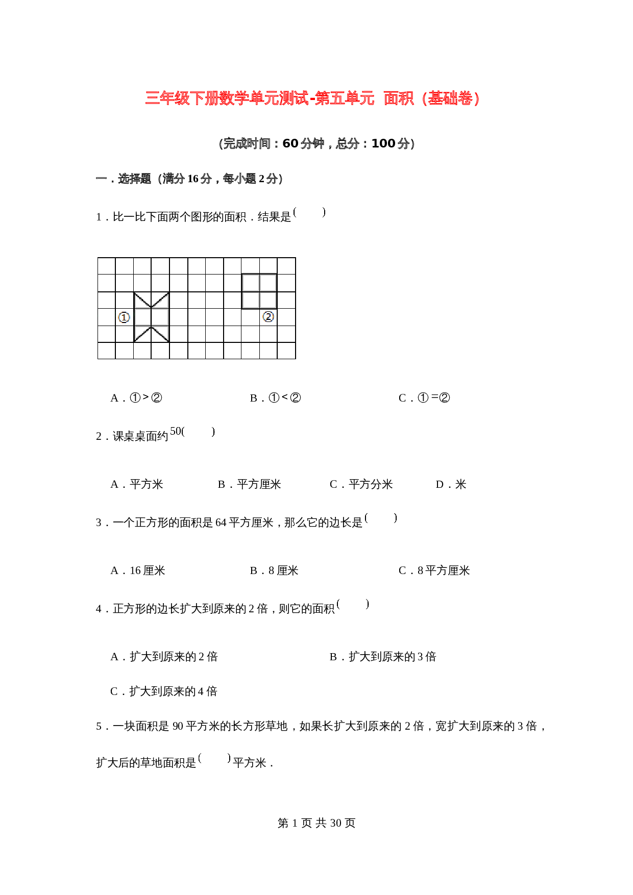 小学三年级下册数学单元测试-第五单元  面积（基础卷）  人教版（含答案） 第1页