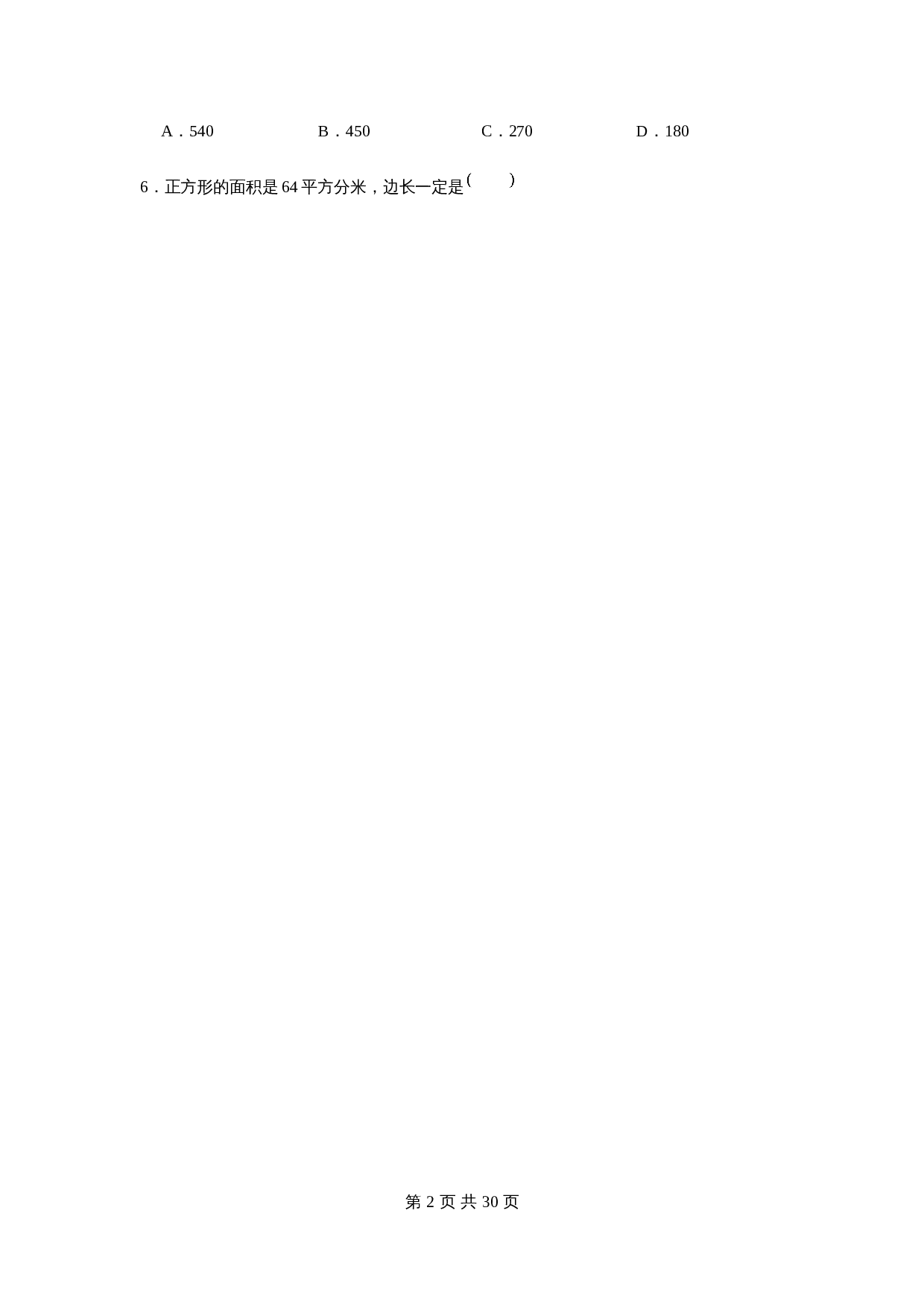 小学三年级下册数学单元测试-第五单元  面积（基础卷）  人教版（含答案） 第2页