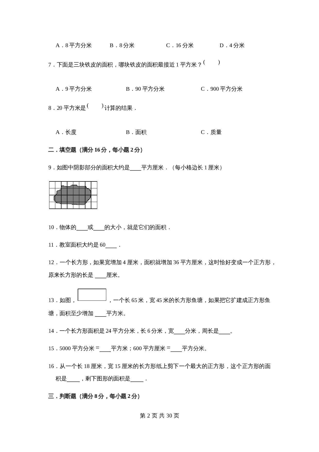 小学三年级下册数学单元测试-第五单元  面积（基础卷）  人教版（含答案） 第3页