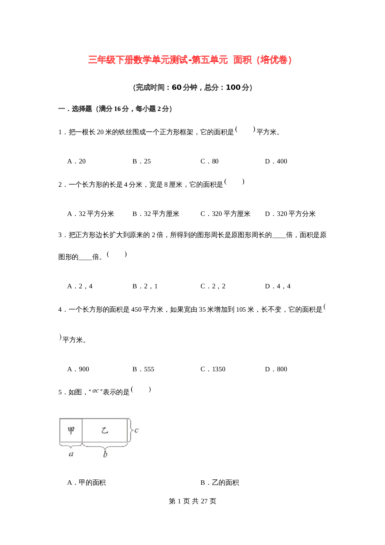 小学三年级下册数学单元测试-第五单元  面积（培优卷）  人教版（含答案） 第1页