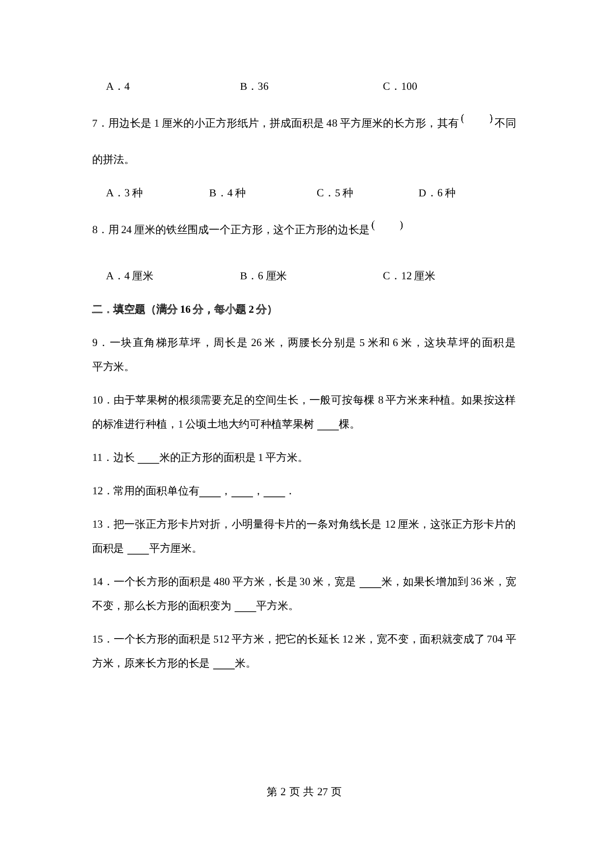 小学三年级下册数学单元测试-第五单元  面积（培优卷）  人教版（含答案） 第3页
