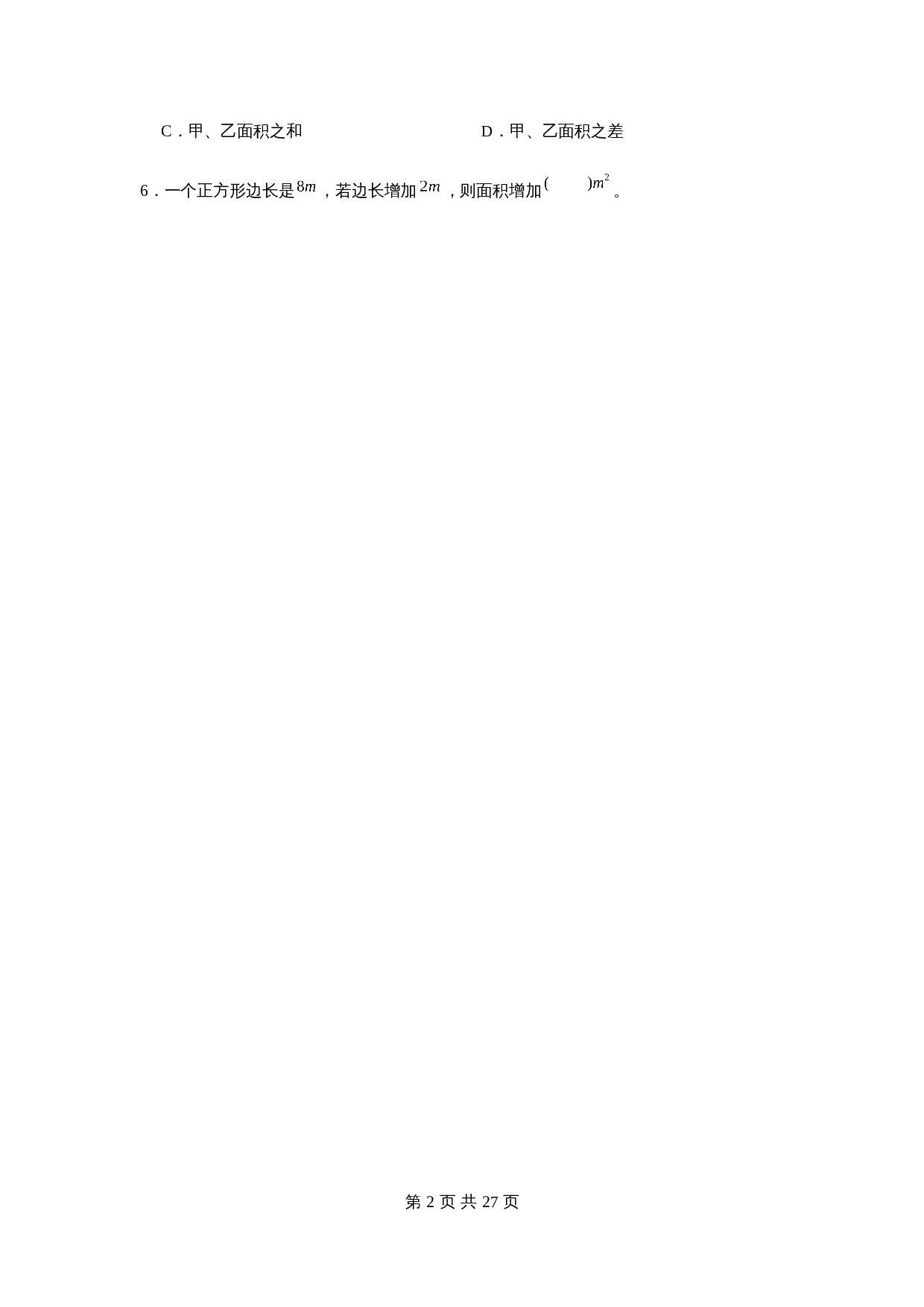 小学三年级下册数学单元测试-第五单元  面积（培优卷）  人教版（含答案） 第2页