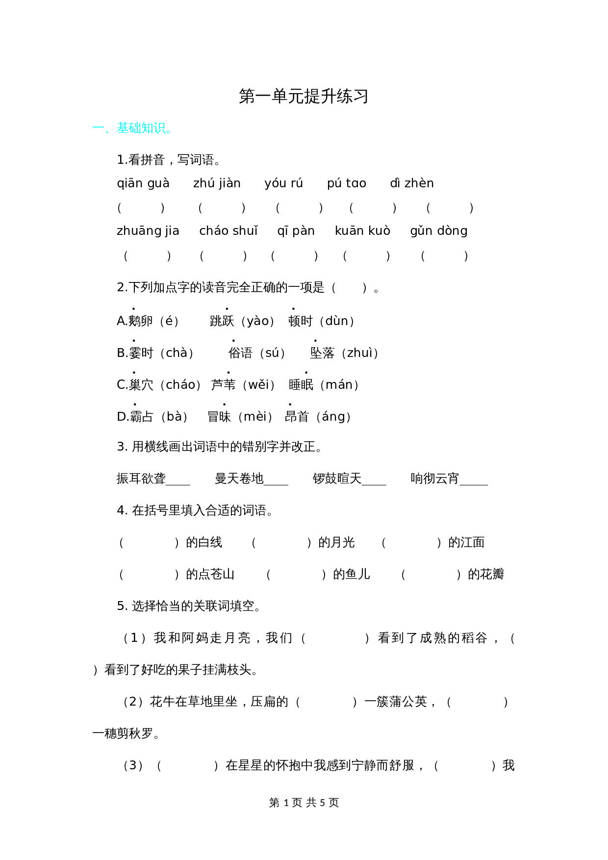 小学四年级上册语文 第一单元提升练习（含答案） 第1页