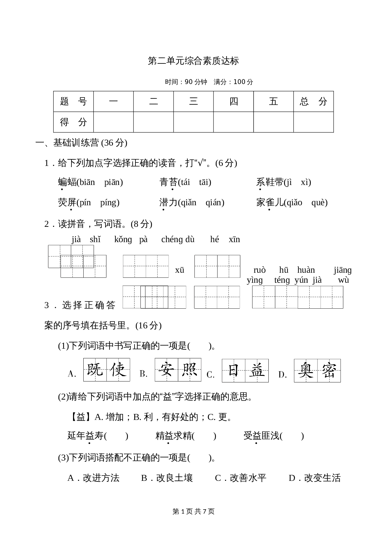 小学四年级上册语文 第二单元综合素质达标（含答案） 第1页