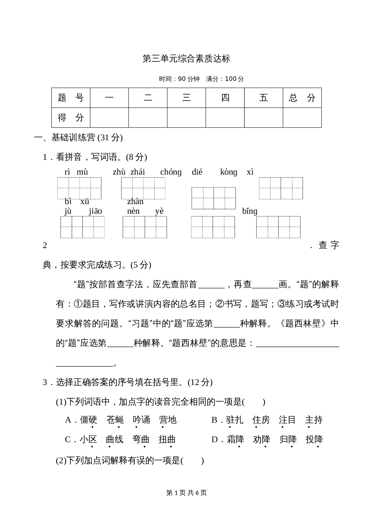 小学四年级上册语文 第三单元综合素质达标（含答案） 第1页