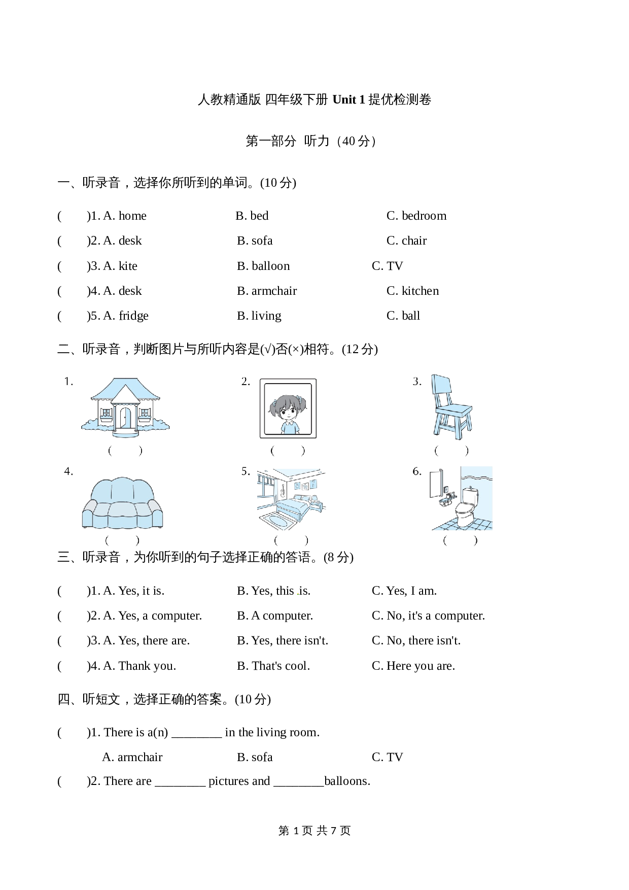 小学四年级下册英语单元提优-Unit 1 Welcome to my new home! 【提升卷】人教精通版（含听力材料文本及答案） 第1页