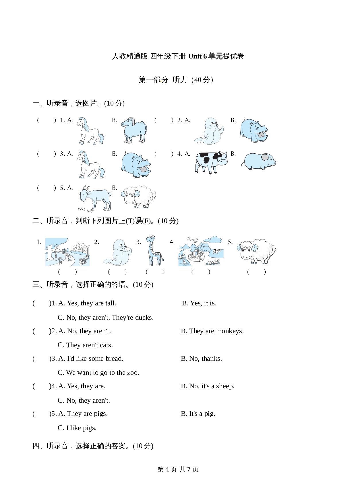 小学四年级下册英语单元提优-Unit 6 Would you like to take a trip 【提升卷】人教精通版（含听力材料文本及答案） 第1页