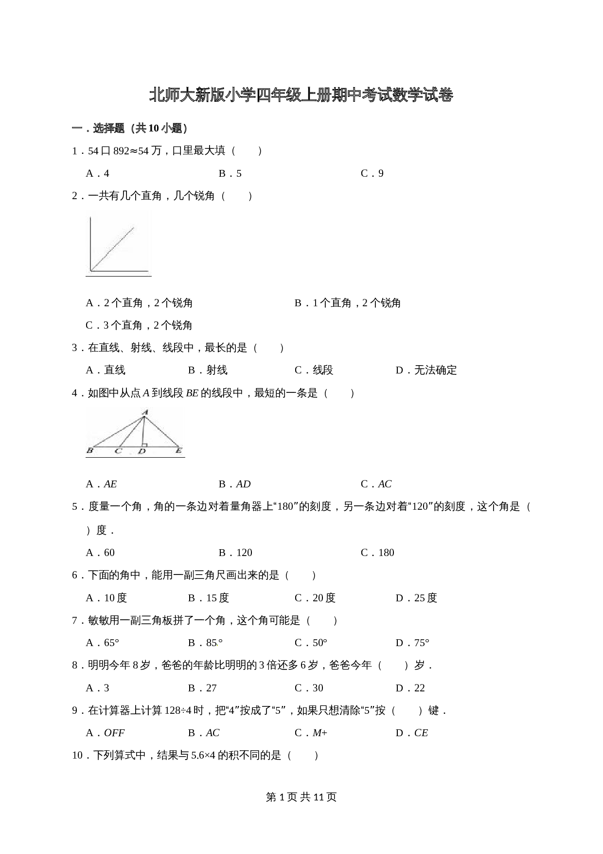 小学数学四年级上册 期中考试数学试卷2  北师大版（含答案） 第1页