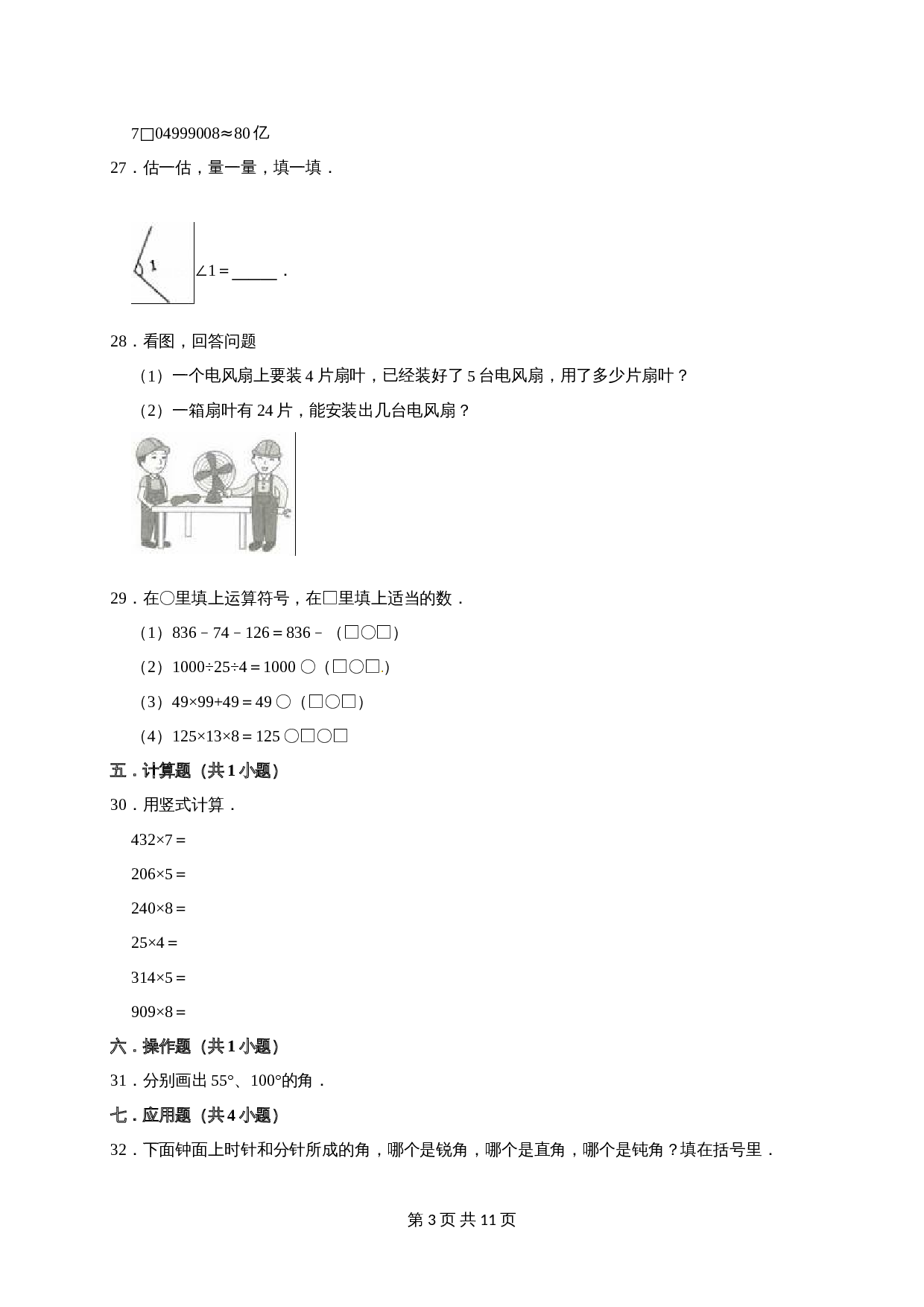 小学数学四年级上册 期中考试数学试卷2  北师大版（含答案） 第3页