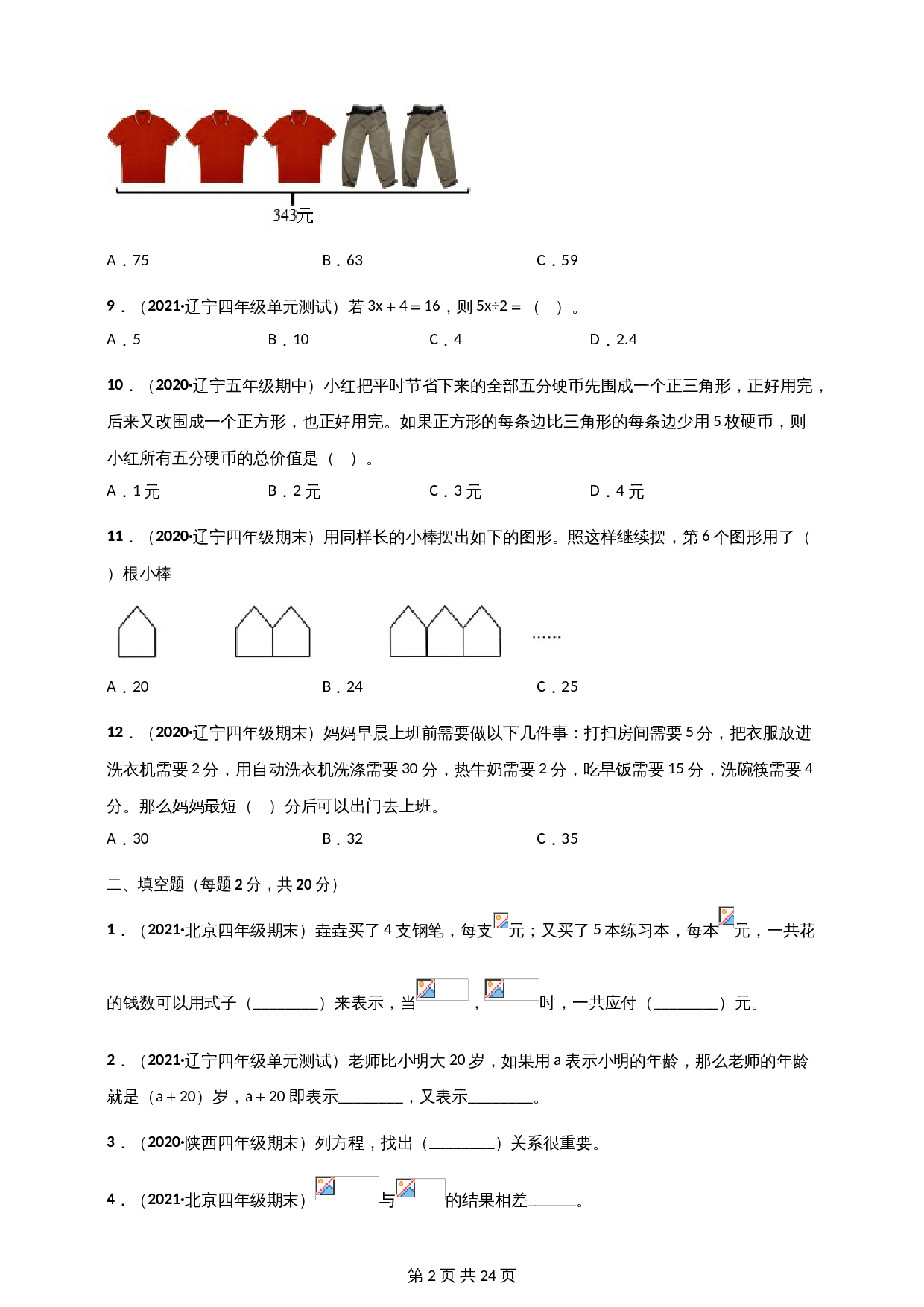 小学四年级下册数学 第五单元《认识方程》单元测评必刷卷 北师大版（含解析） 第2页