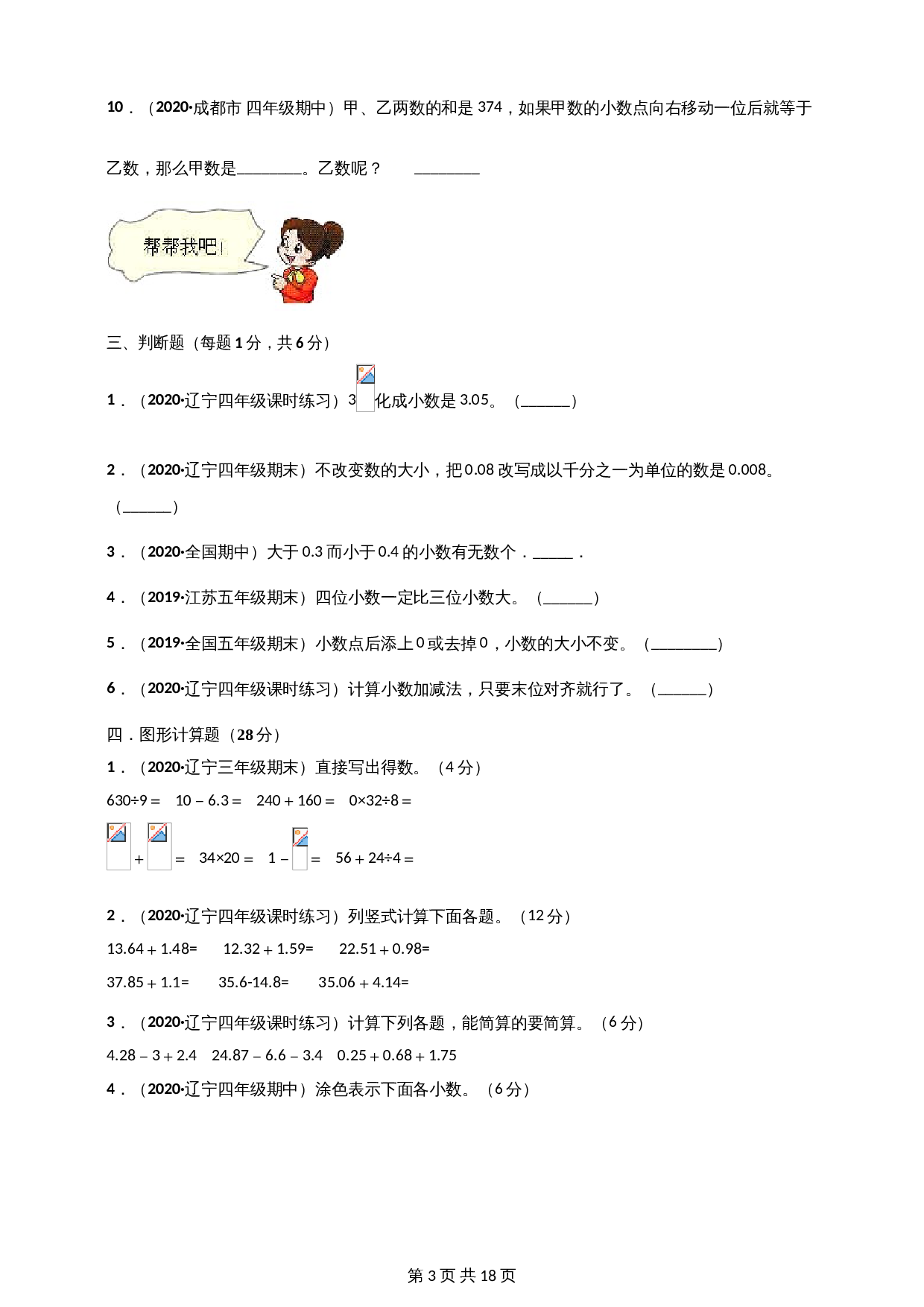 小学四年级下册数学 第一单元《小数的意义和加减法》单元测评必刷卷 北师大版（含解析） 第3页